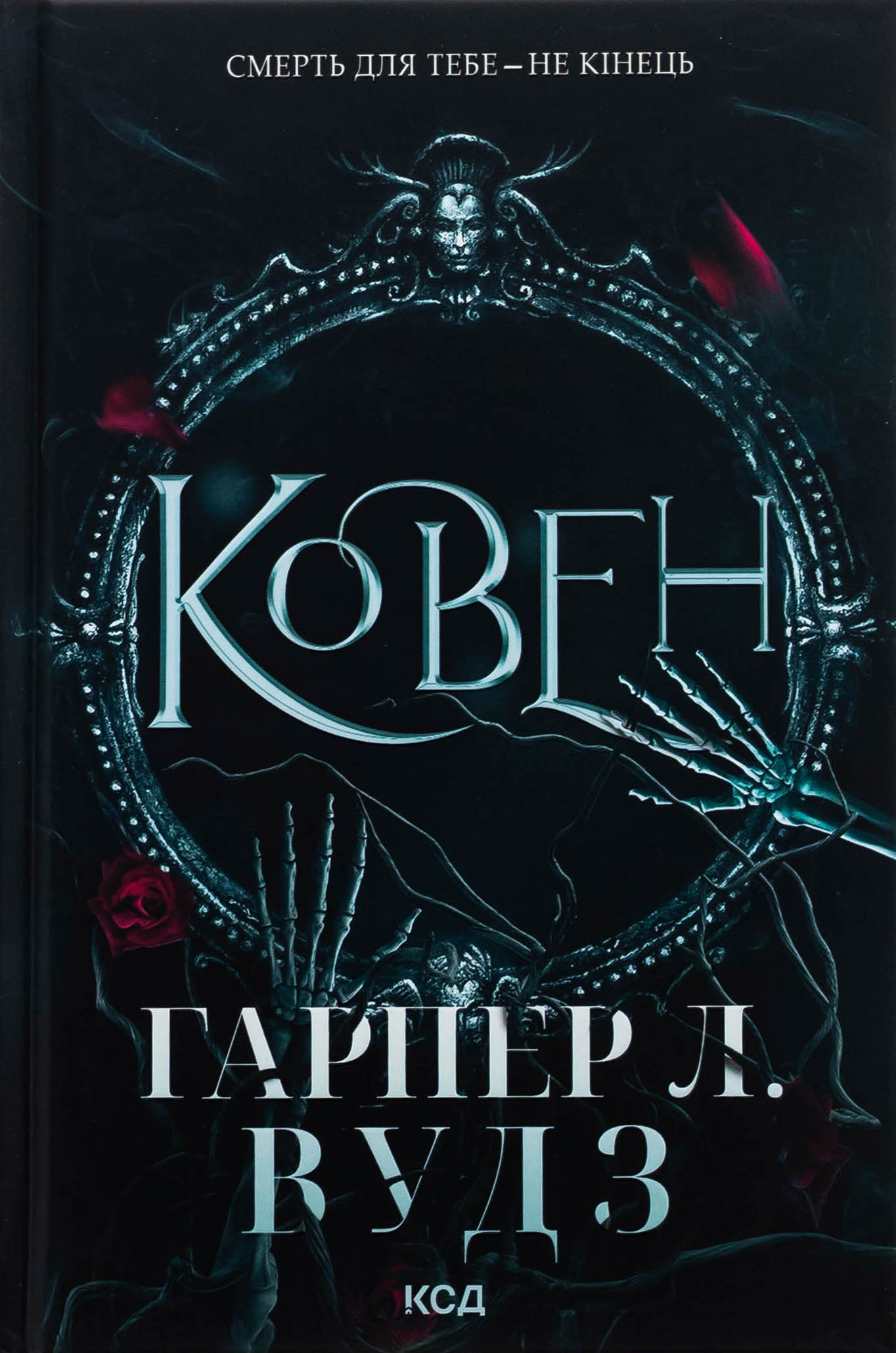Ковен. Книга 1. Гарпер Л. Вудз