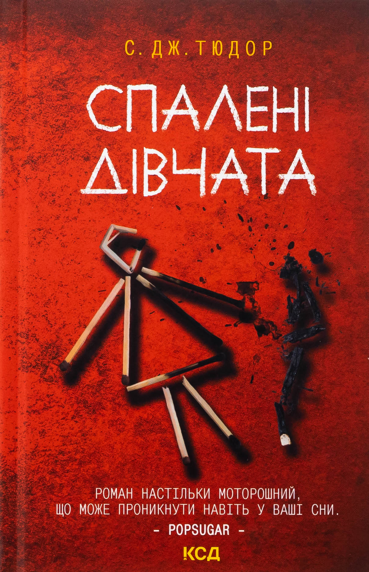 Спалені дівчата. С. Дж. Тюдор