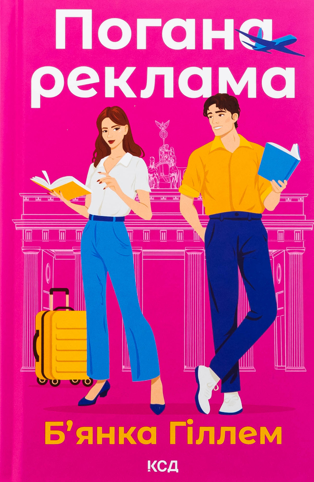 Погана реклама. Б'янка Гіллем