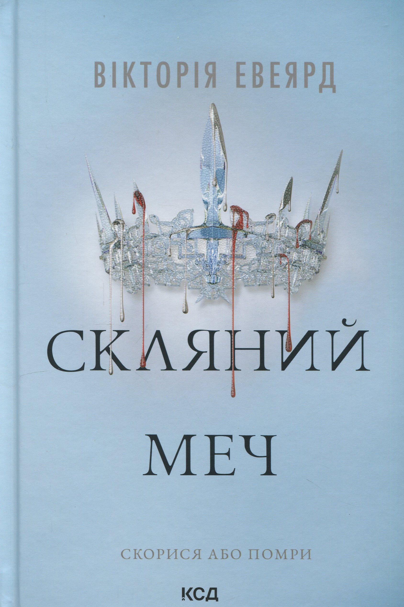 Скляний меч. Книга 2 (Червона королева)