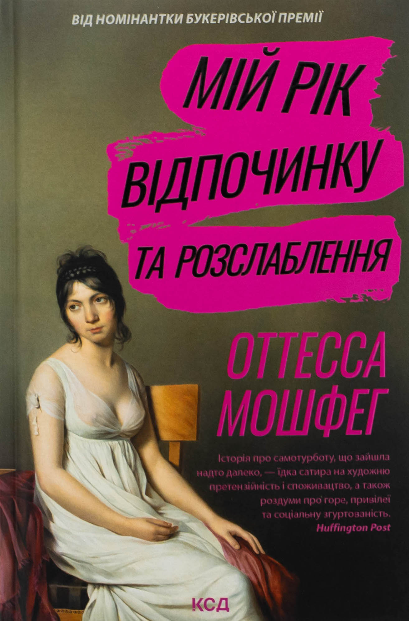 Мій рік відпочинку та розслаблення. Оттесса Мошфег