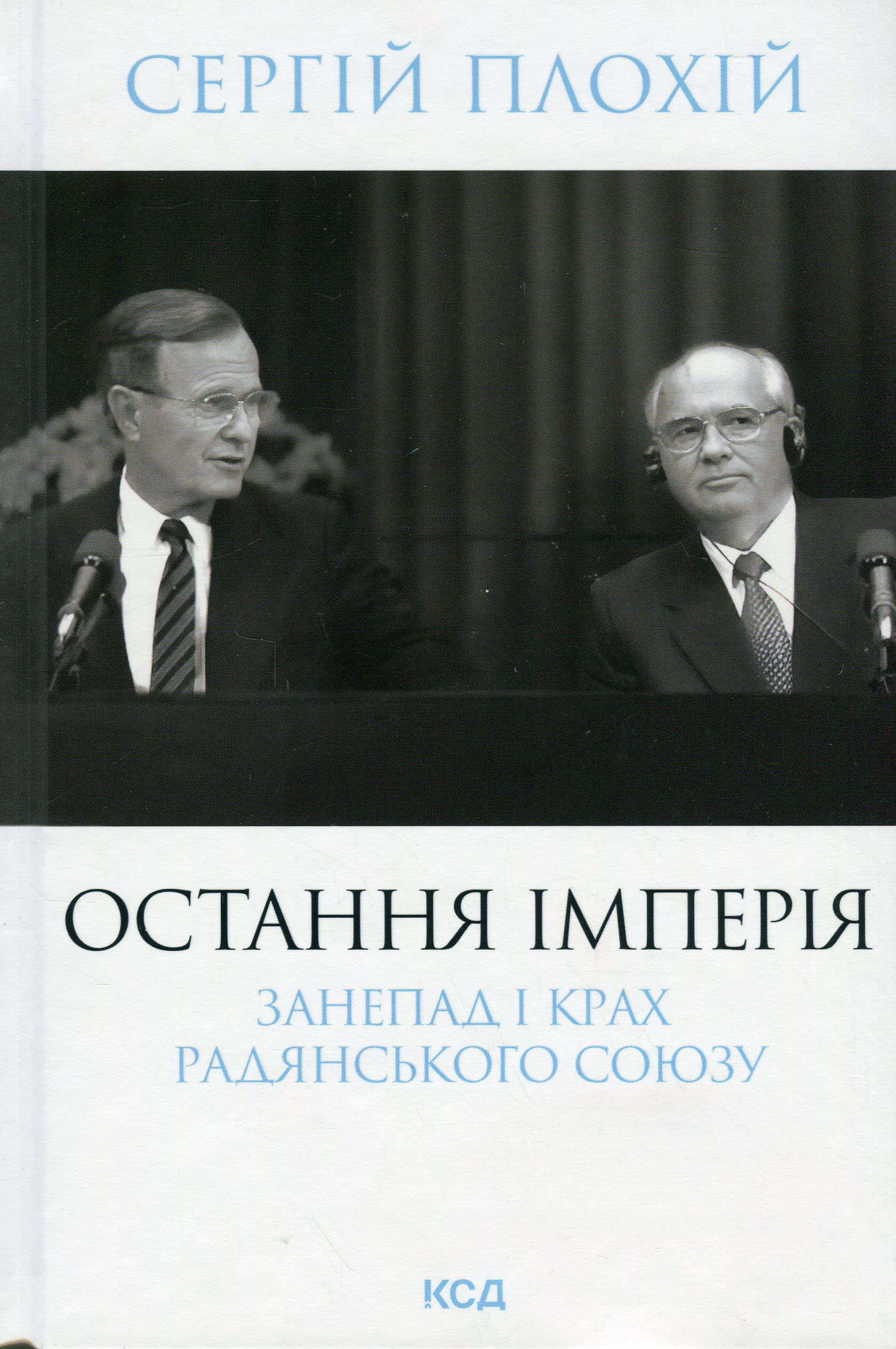 Остання імперія. Занепад і крах Радянського Союзу. Сергій Плохій