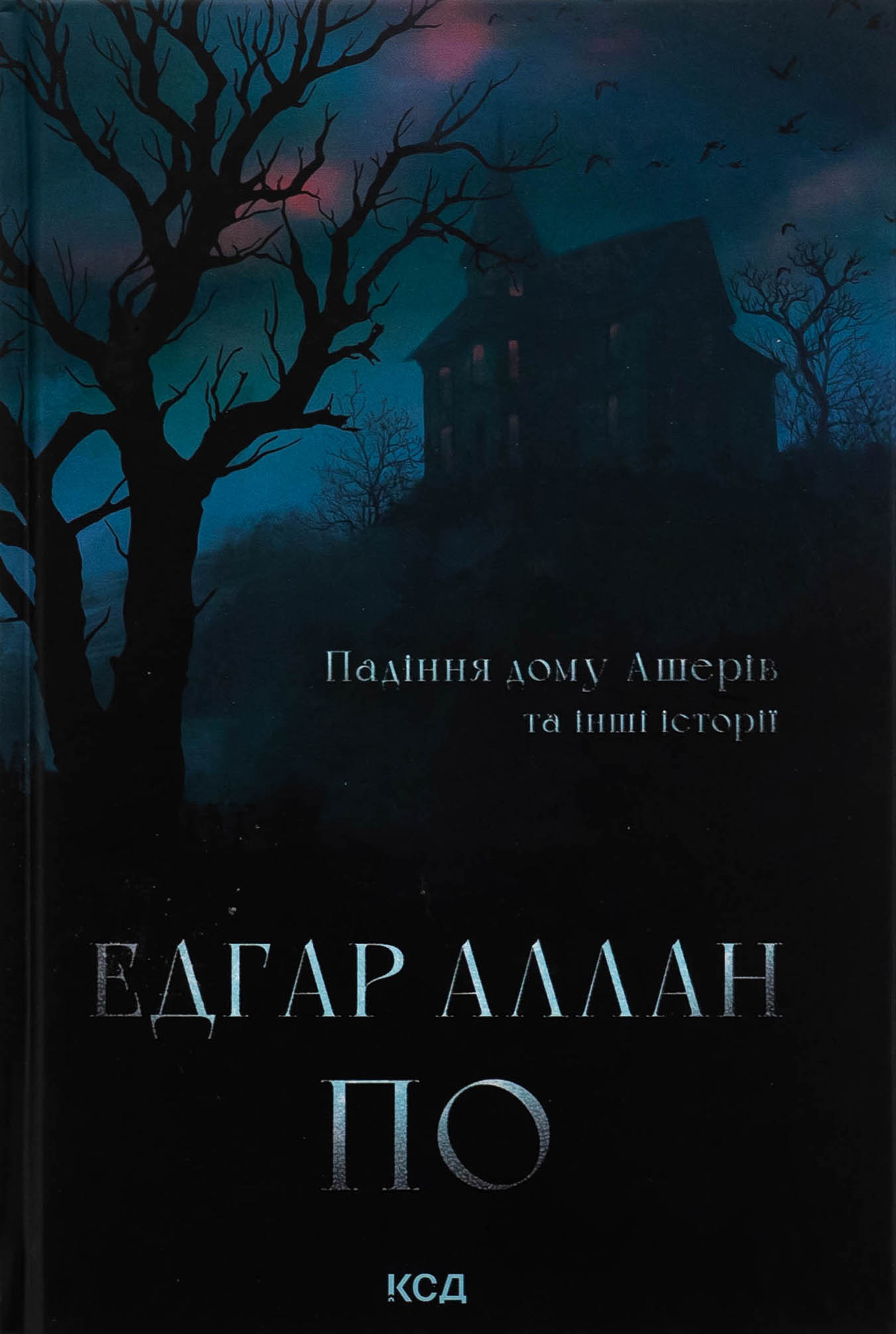 Падіння дому Ашерів та інші історії. Едгар Аллан По