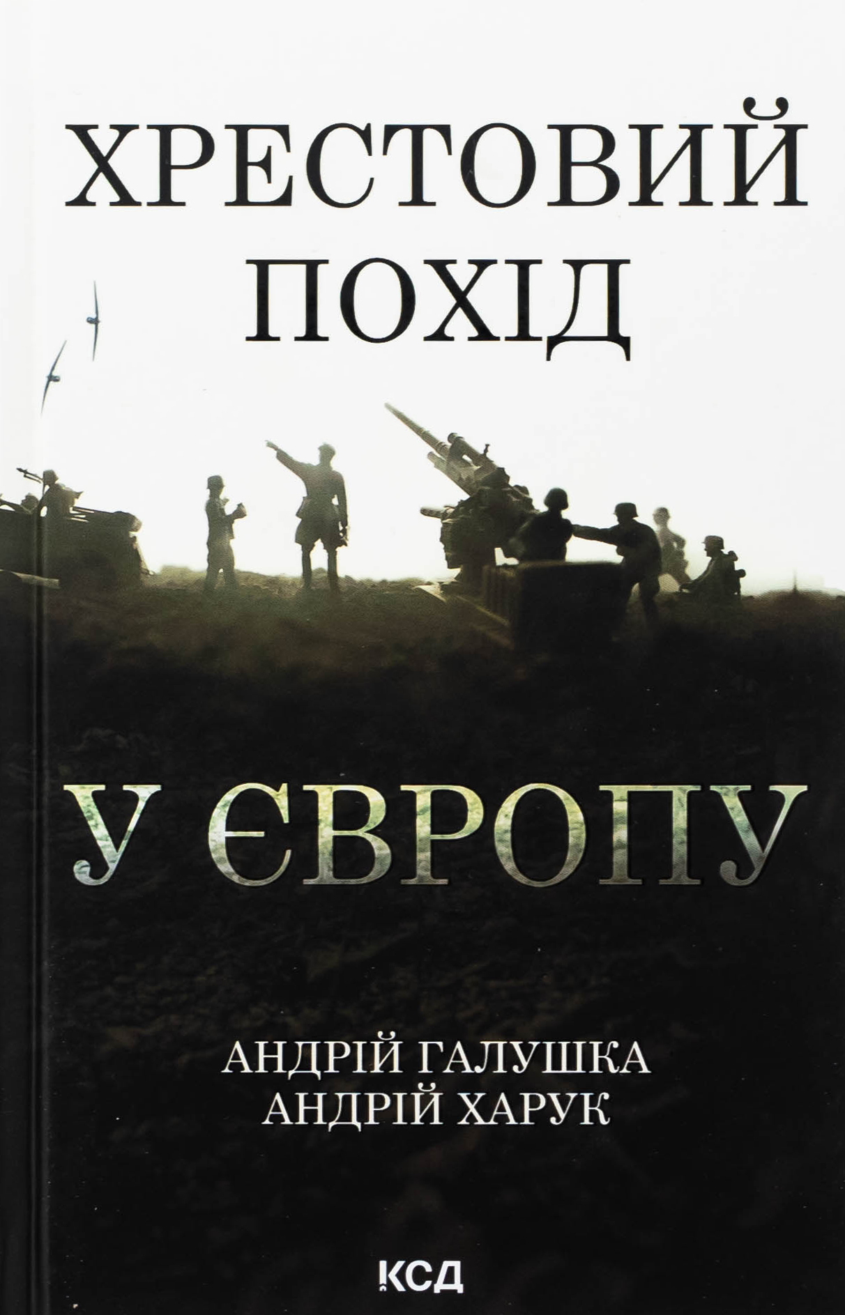 Хрестовий похід у Європу. Андрій Галушка; Андрій Харук