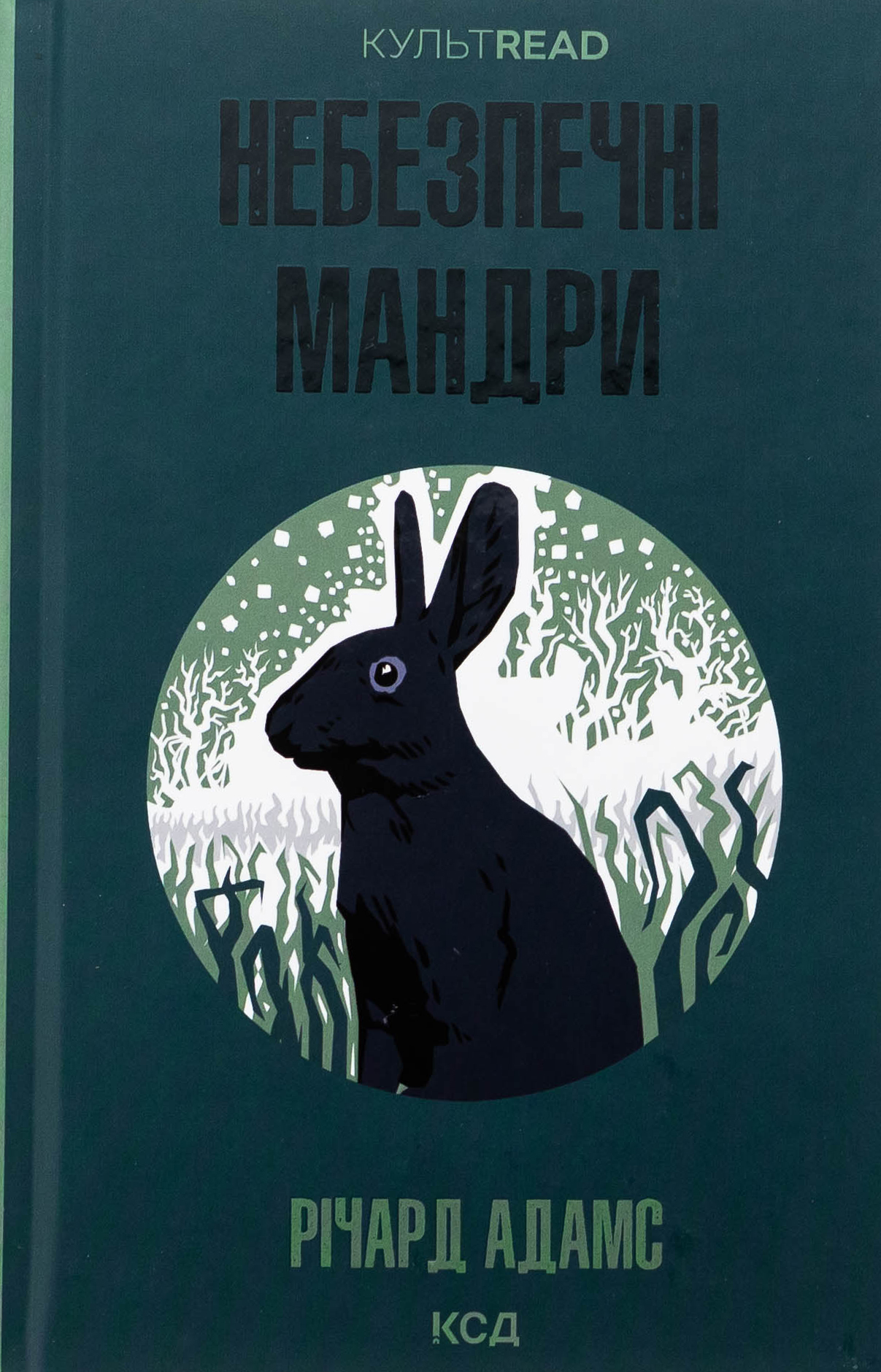 Небезпечні мандри. Річард Адамс