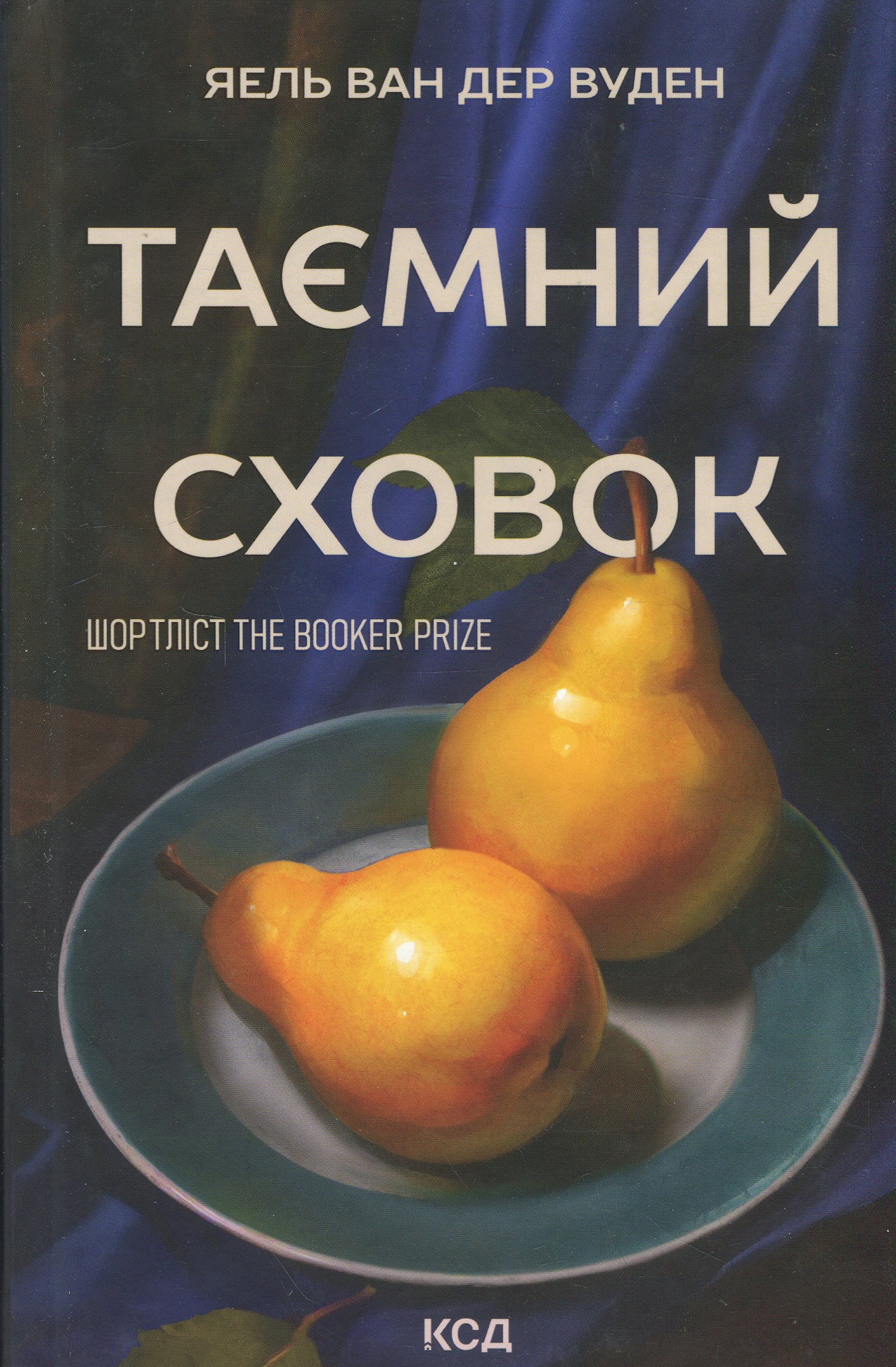 Таємний сховок