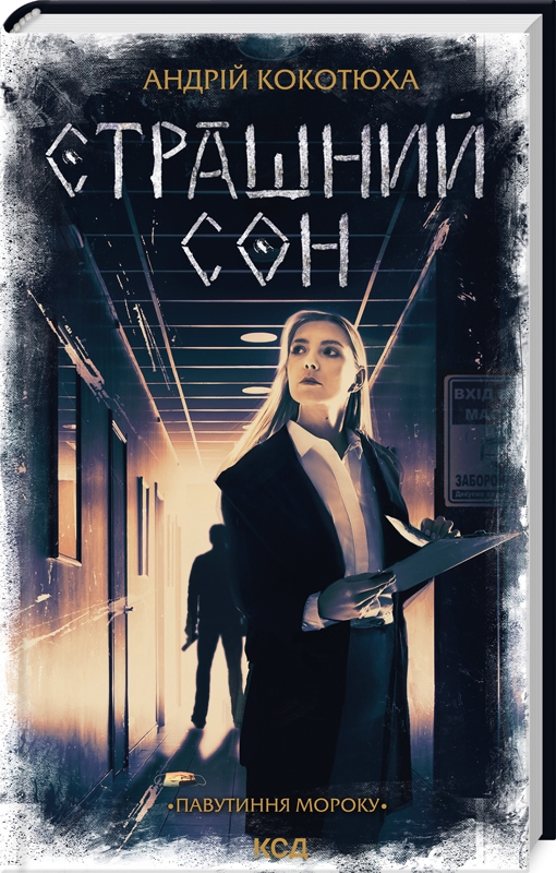 Павутиння мороку. Книга 4. Страшний сон. Андрій Кокотюха