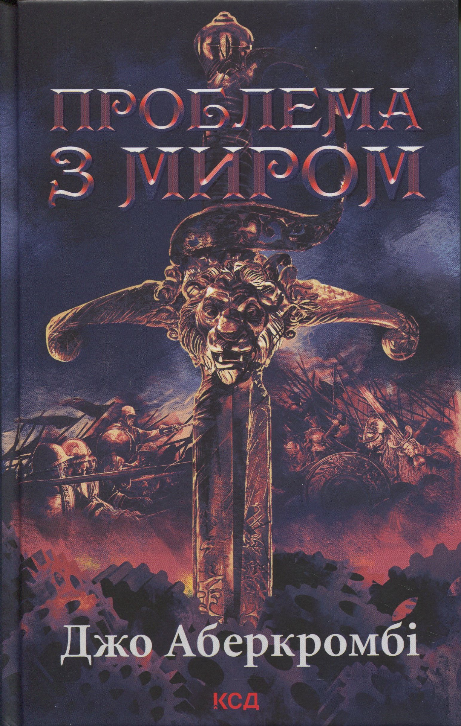 Епоха божевілля. Книга 2. Проблема з миром