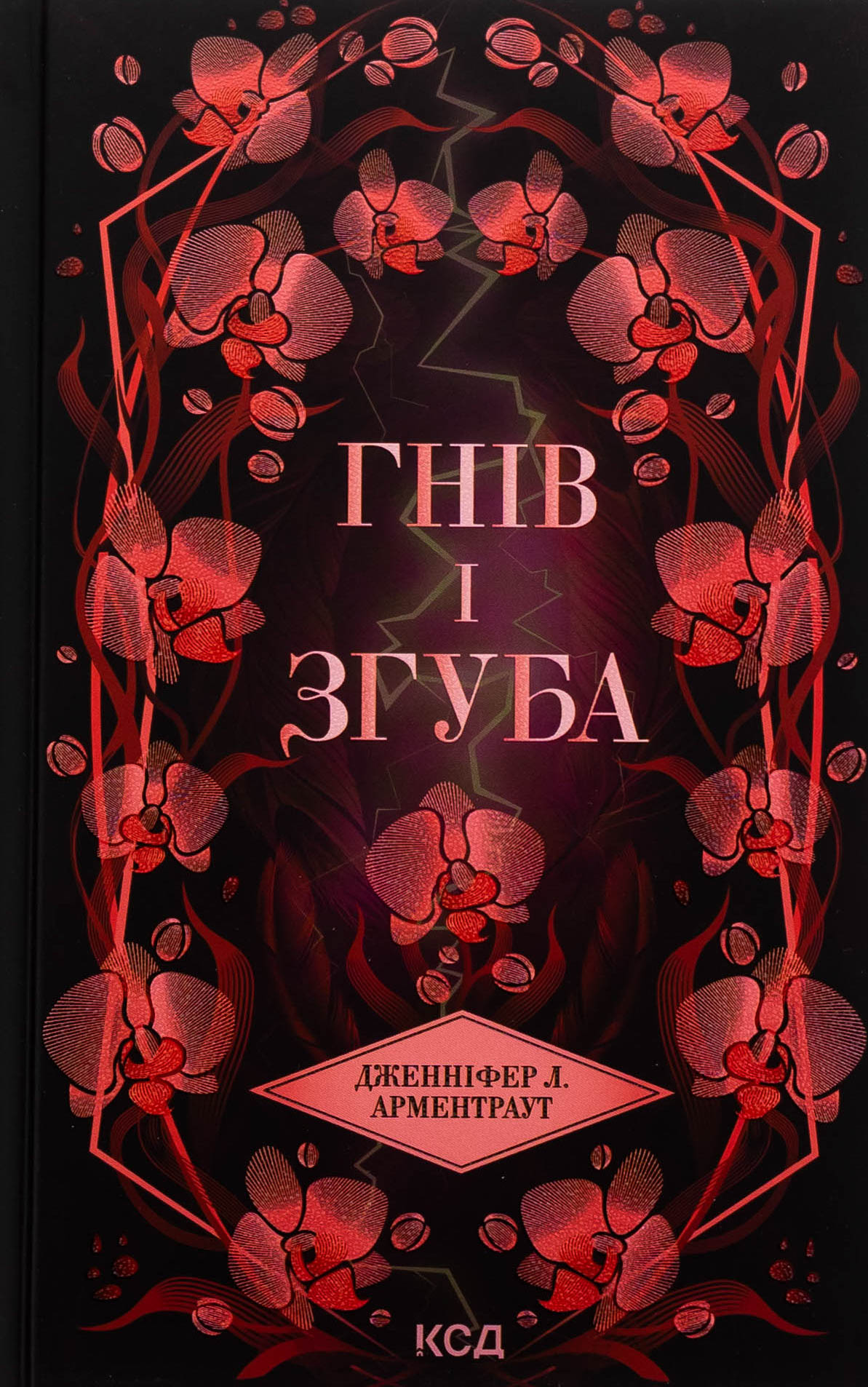 Гнів і згуба. Книга 2. Дженніфер Л. Арментраут