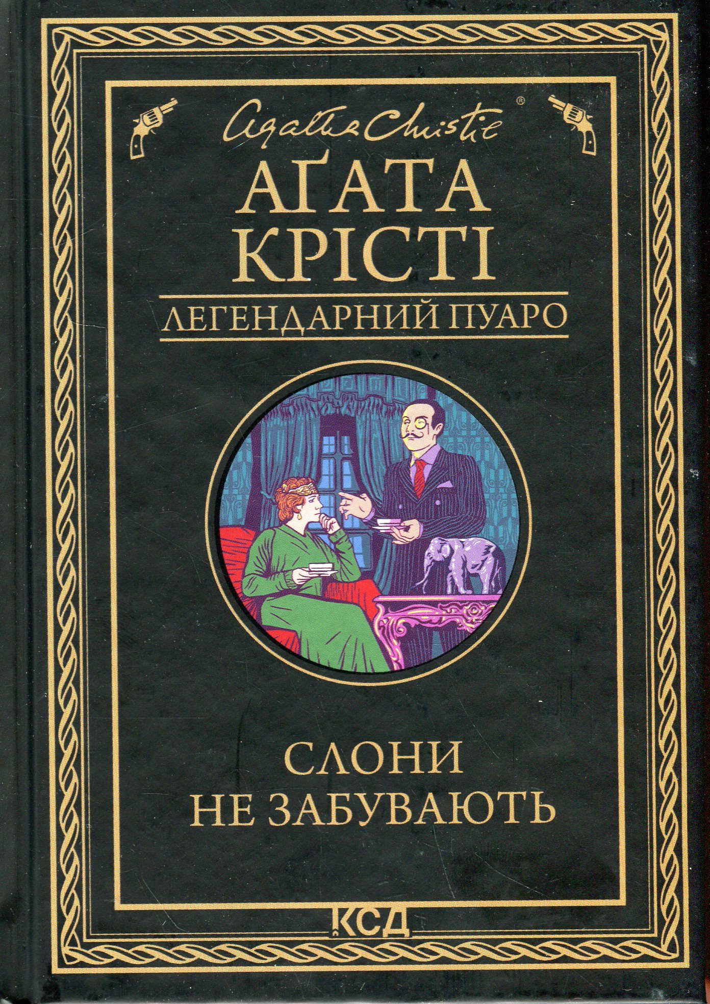 Слони не забувають. Легендарний Пуаро