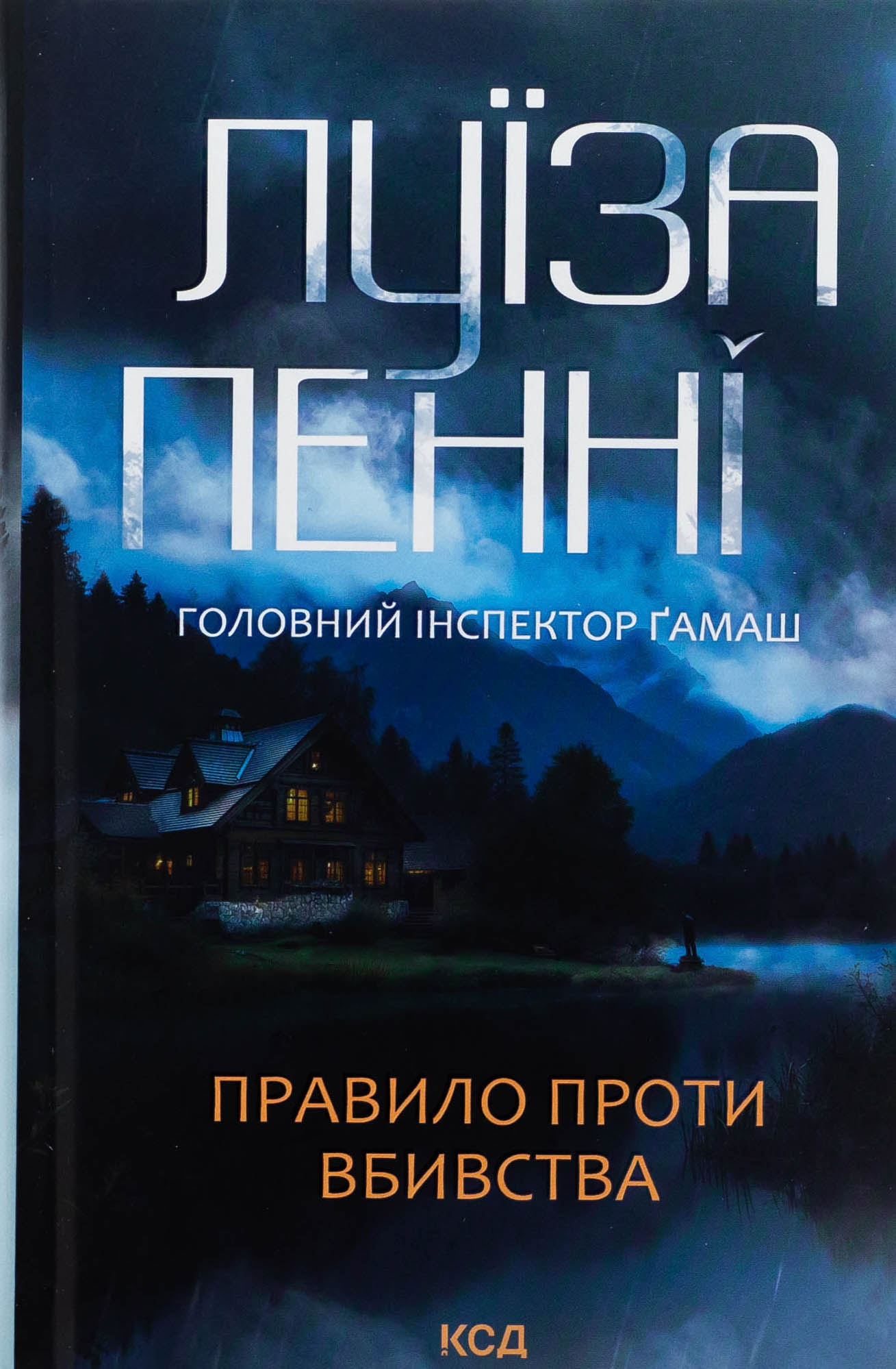 Головний інспектор Ґамаш. Книга 4. Правило проти вбивства. Луїза Пенні