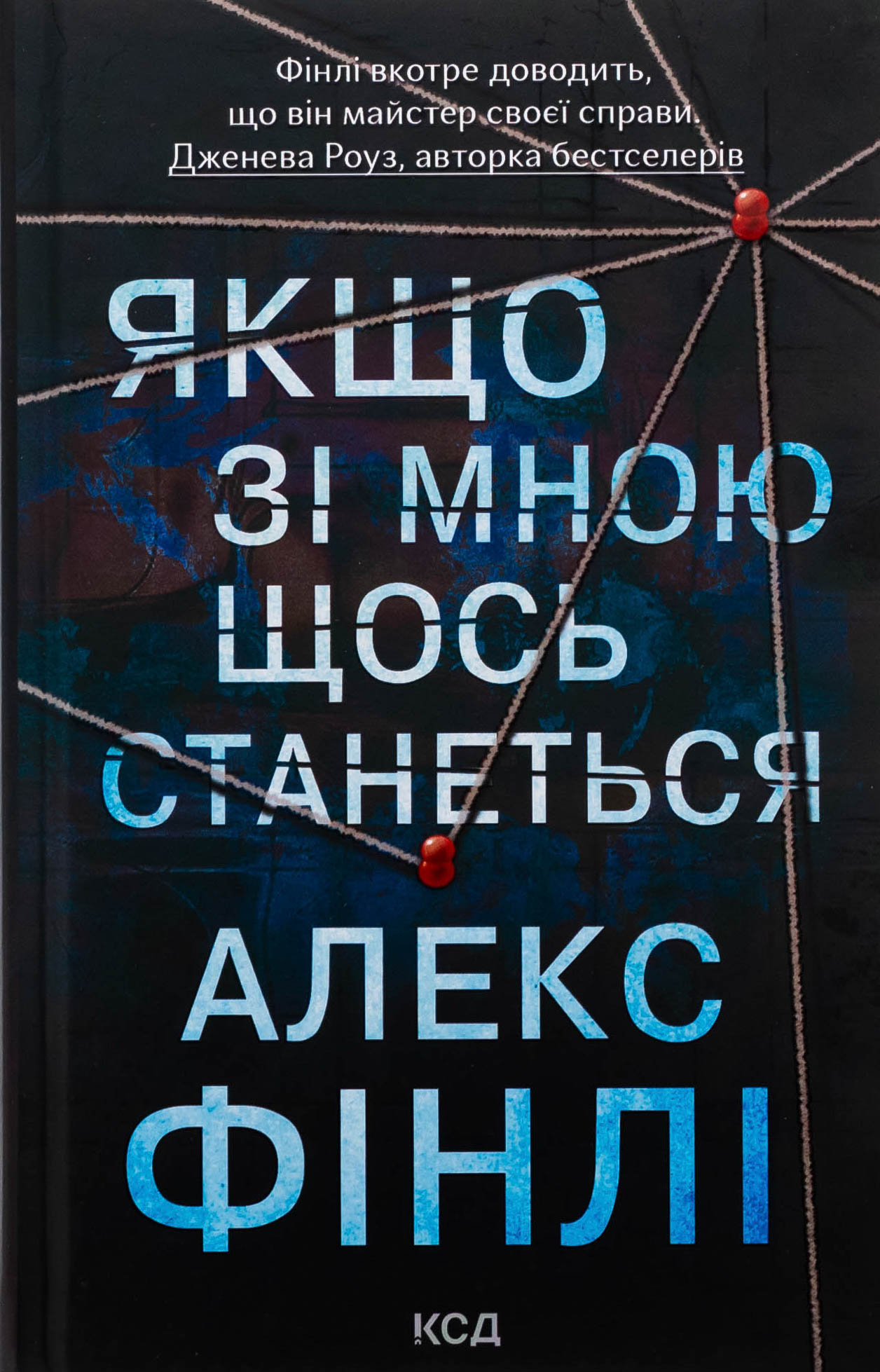 Якщо зі мною щось станеться. Алекс Фінлі