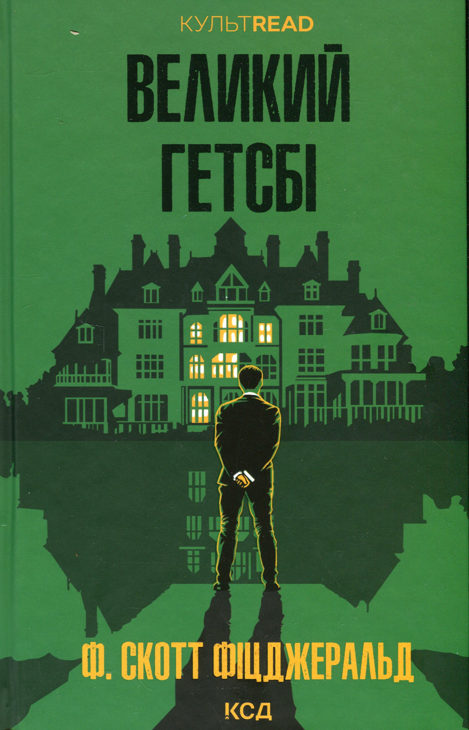 Великий Гетсбі. Френсіс Скотт Фіцджеральд