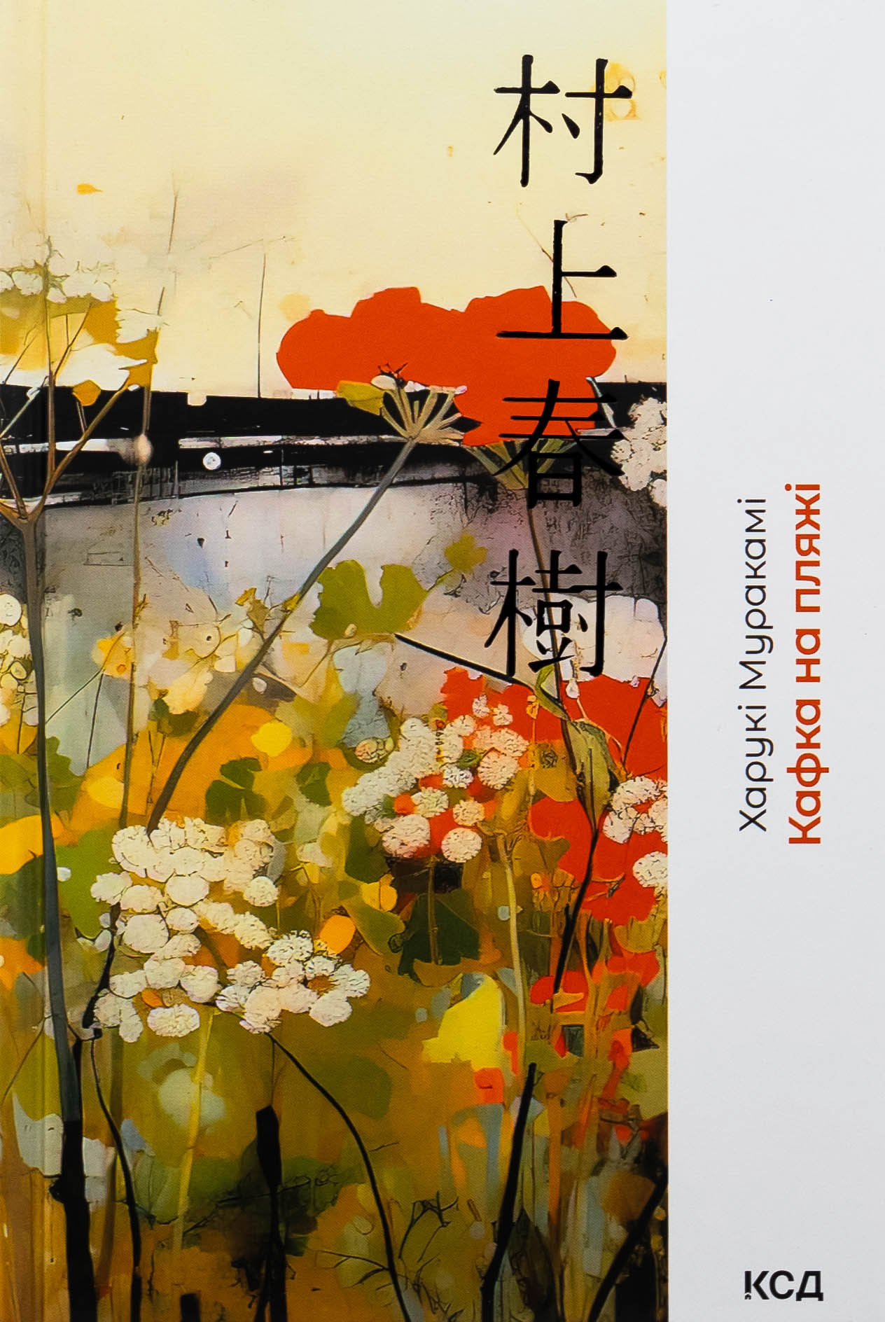 Кафка на пляжі. Харукі Муракамі