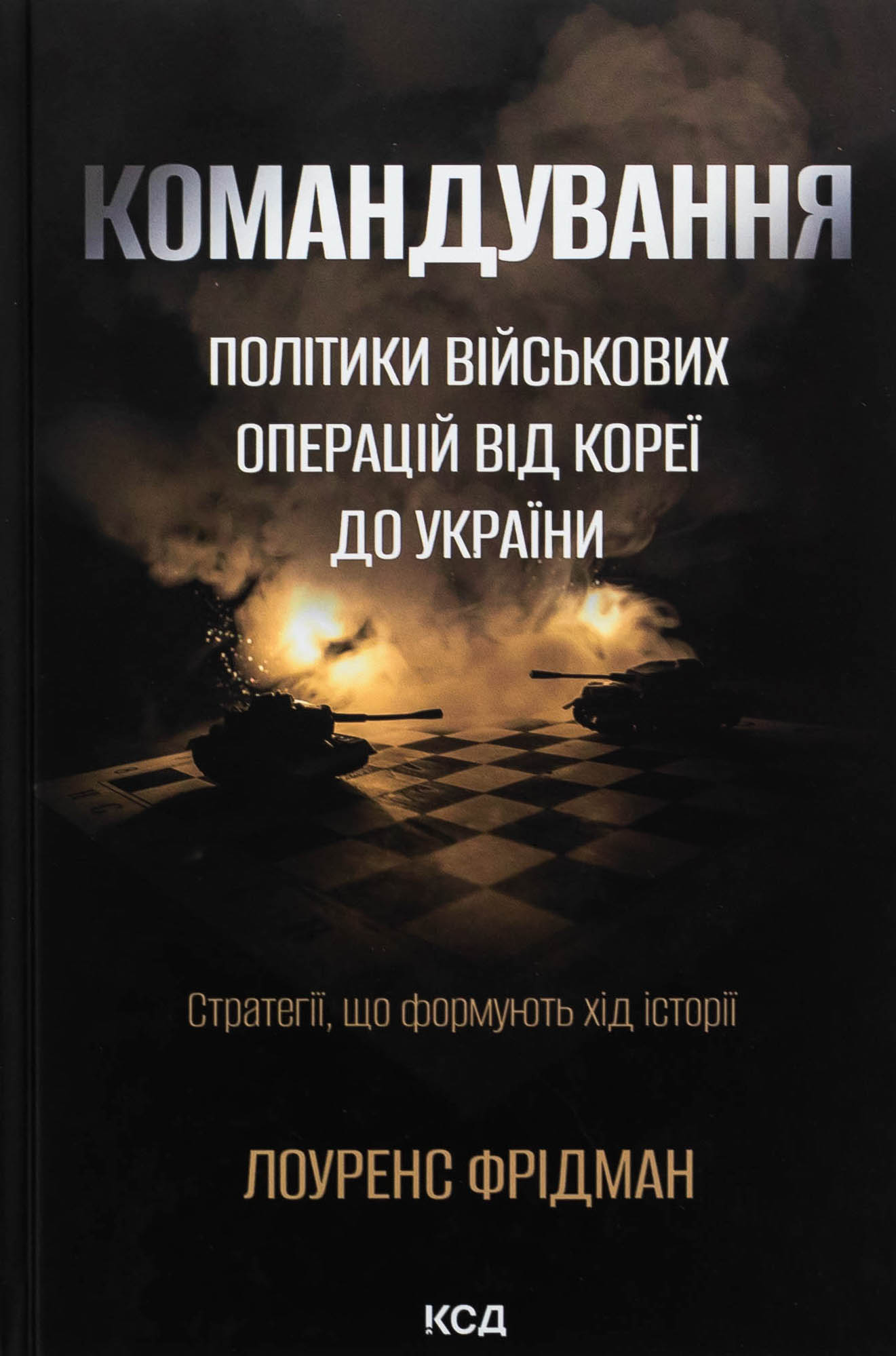 Командування. Політики військових операцій від Кореї до України. Лоуренс Фрідман