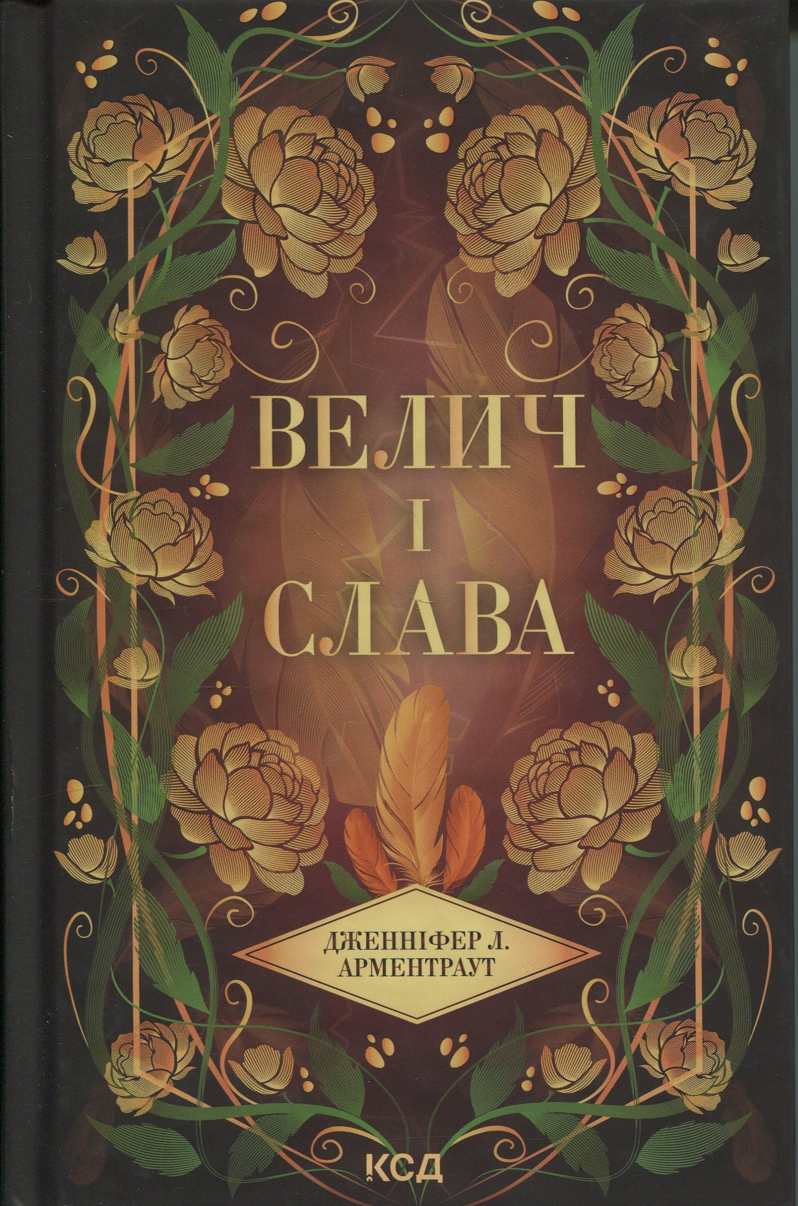 Велич і слава. Книга 3