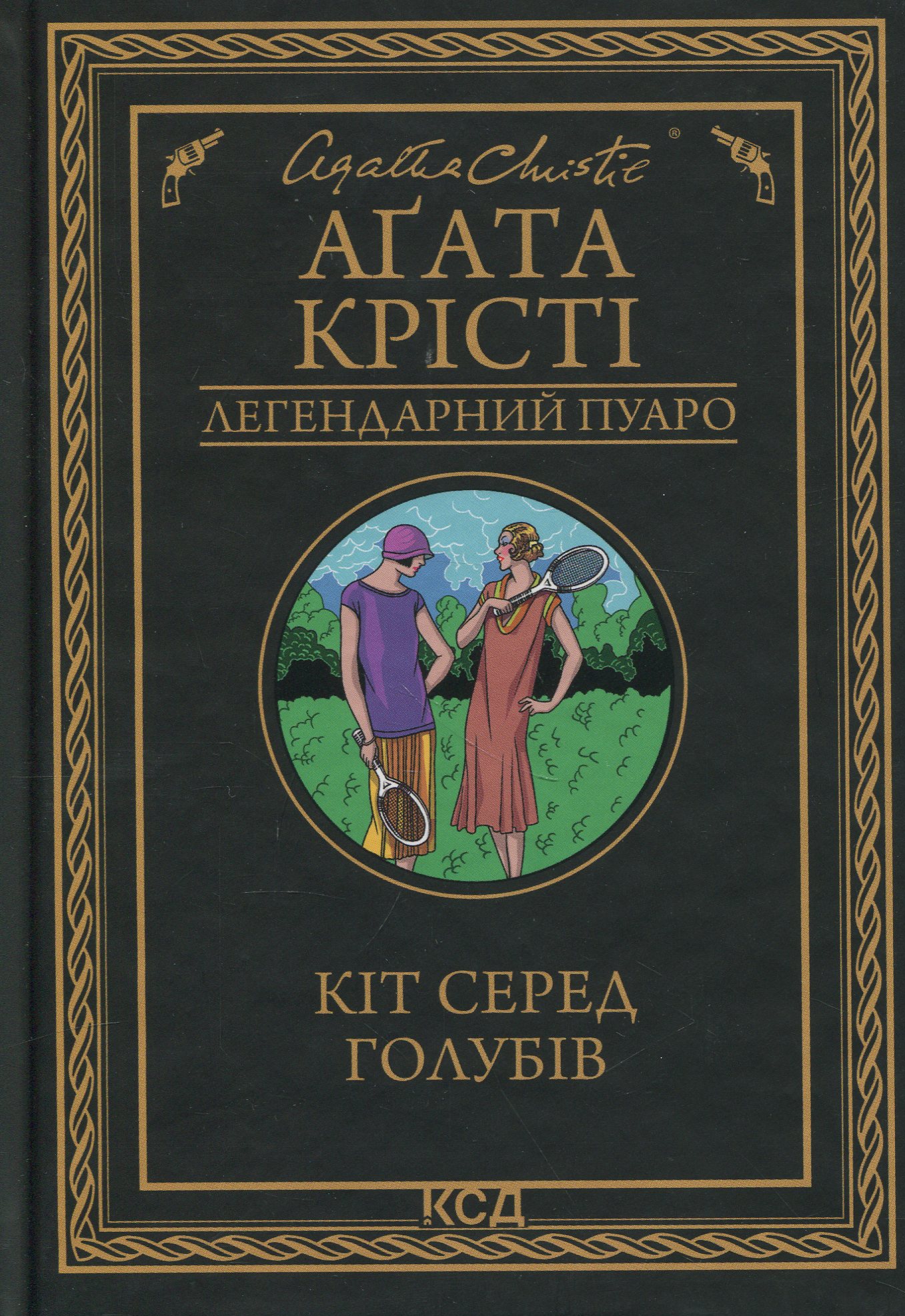 Кіт серед голубів. Легендарний Пуаро