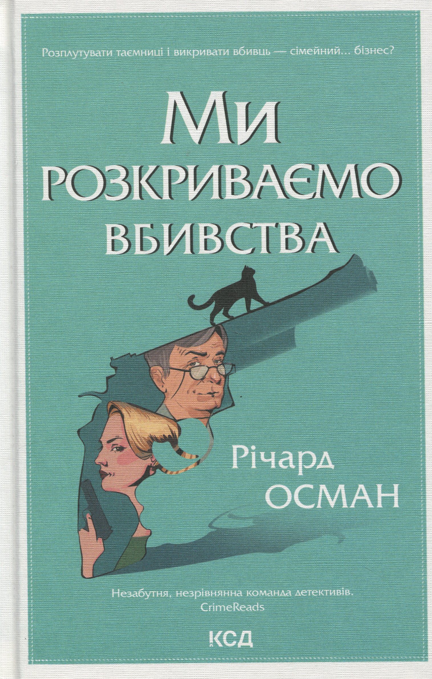 Ми розкриваємо вбивства. Книга 1. Річард Осман