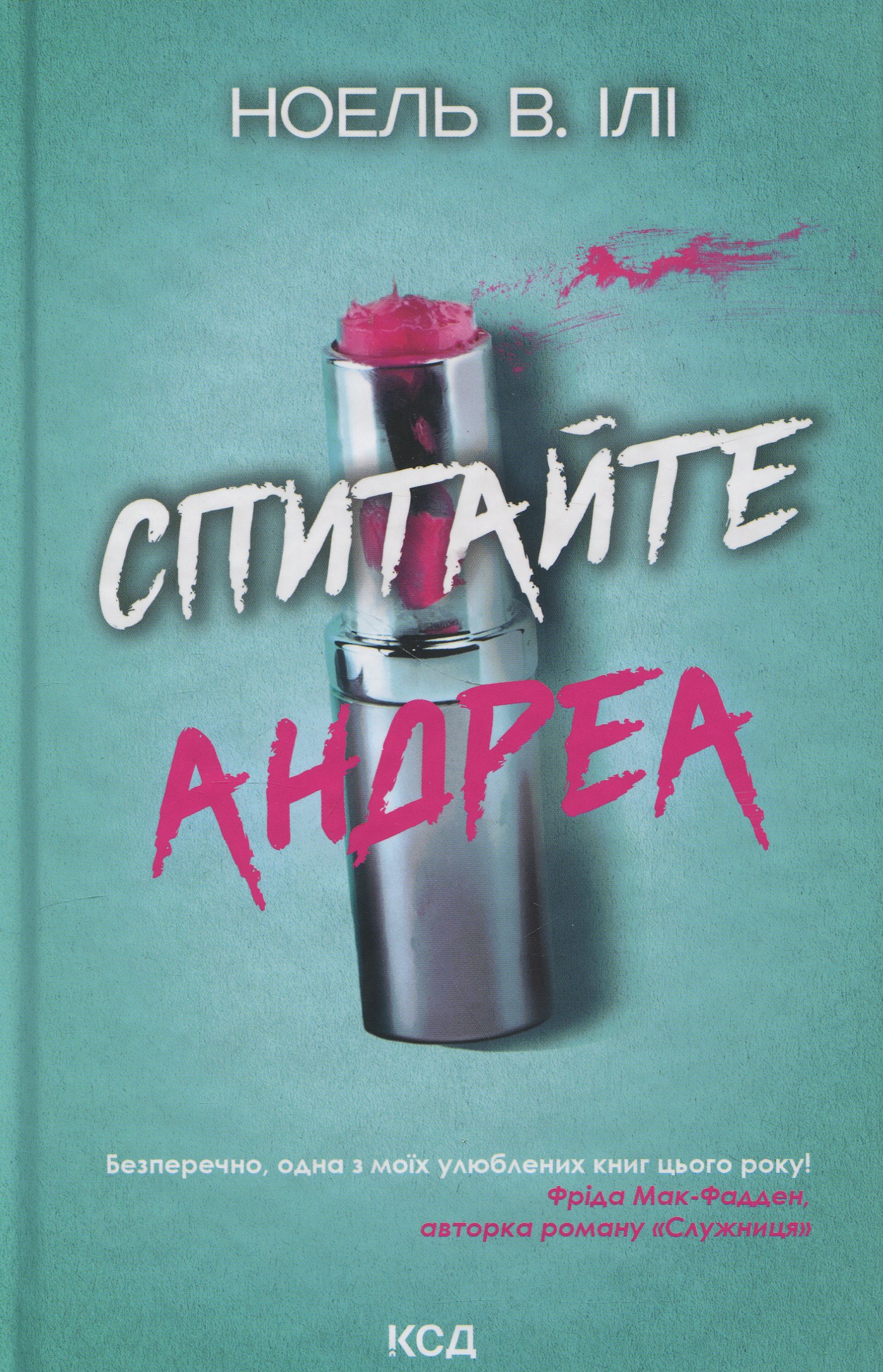 Спитайте Андреа. Ноель В. Ілі