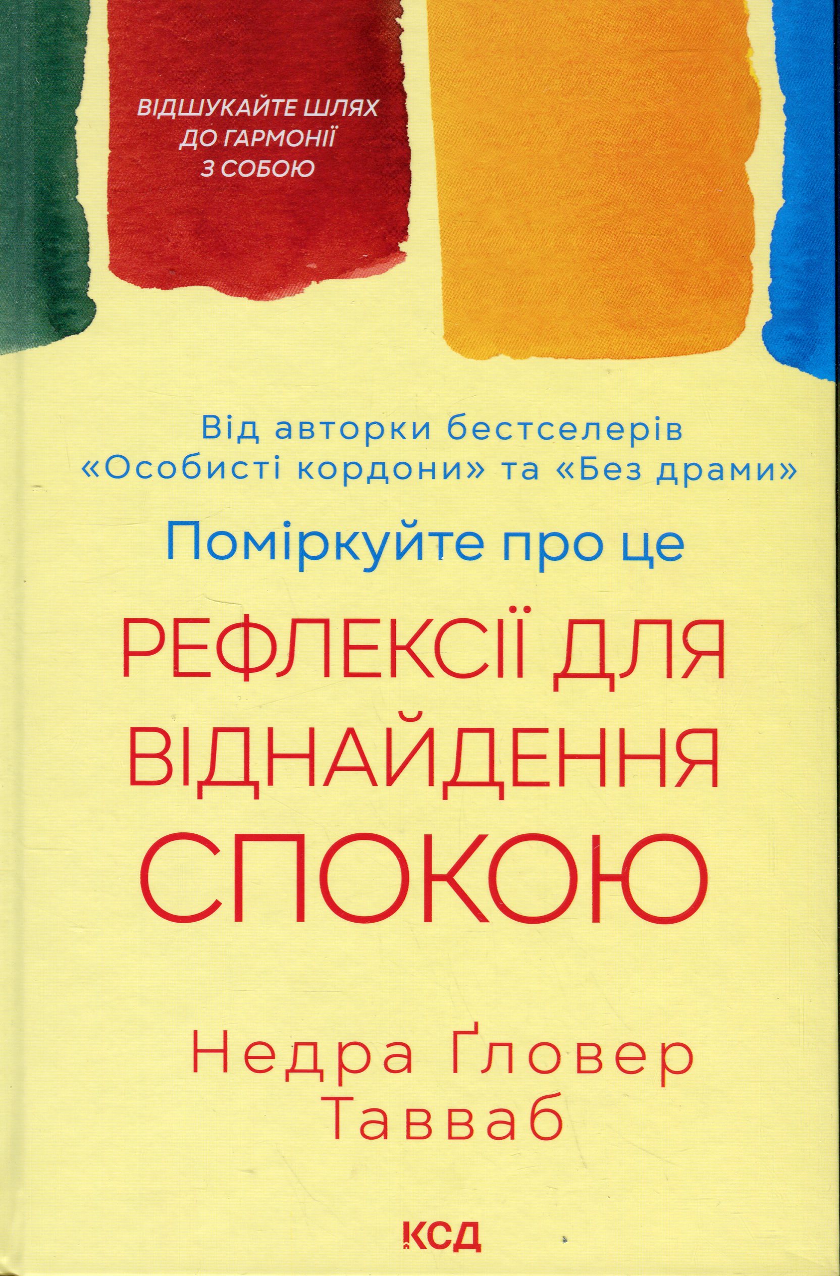 Поміркуйте про це. Рефлексії для віднайдення спокою. Недра Ґловер Тавваб