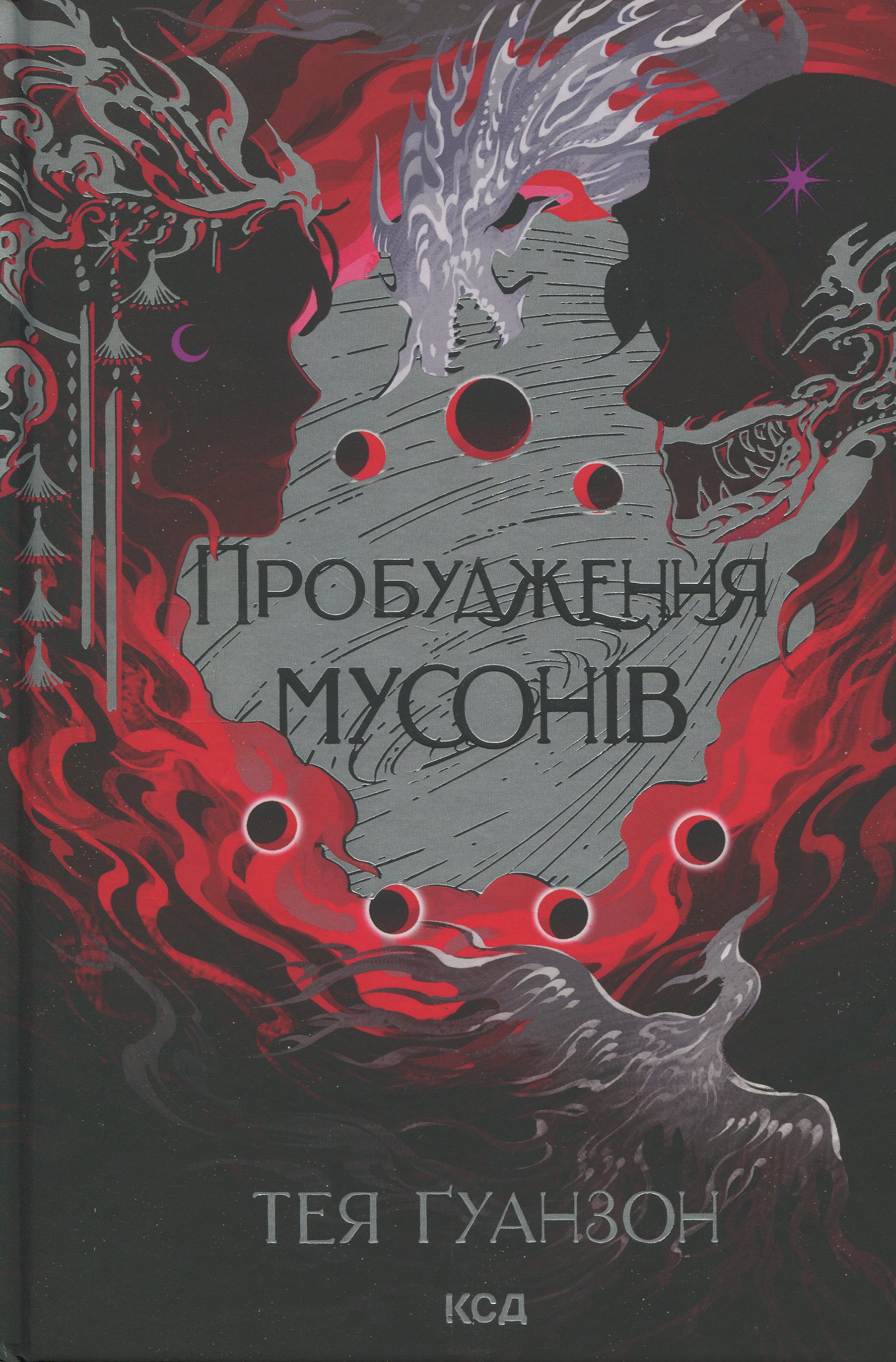 Ураганні війни. Книга 2. Пробудження мусонів. Тея Ґуанзон