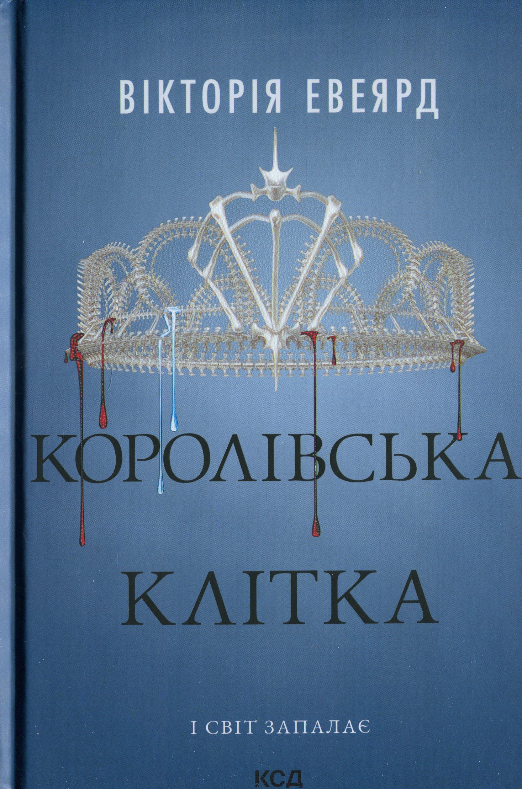 Королівська клітка. Вікторія Авеярд