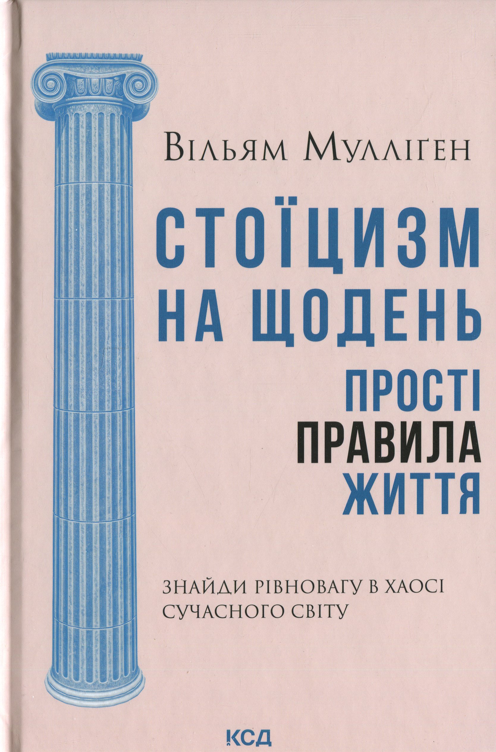 Стоїцизм на щодень. Прості правила життя. Вільям Мулліґен