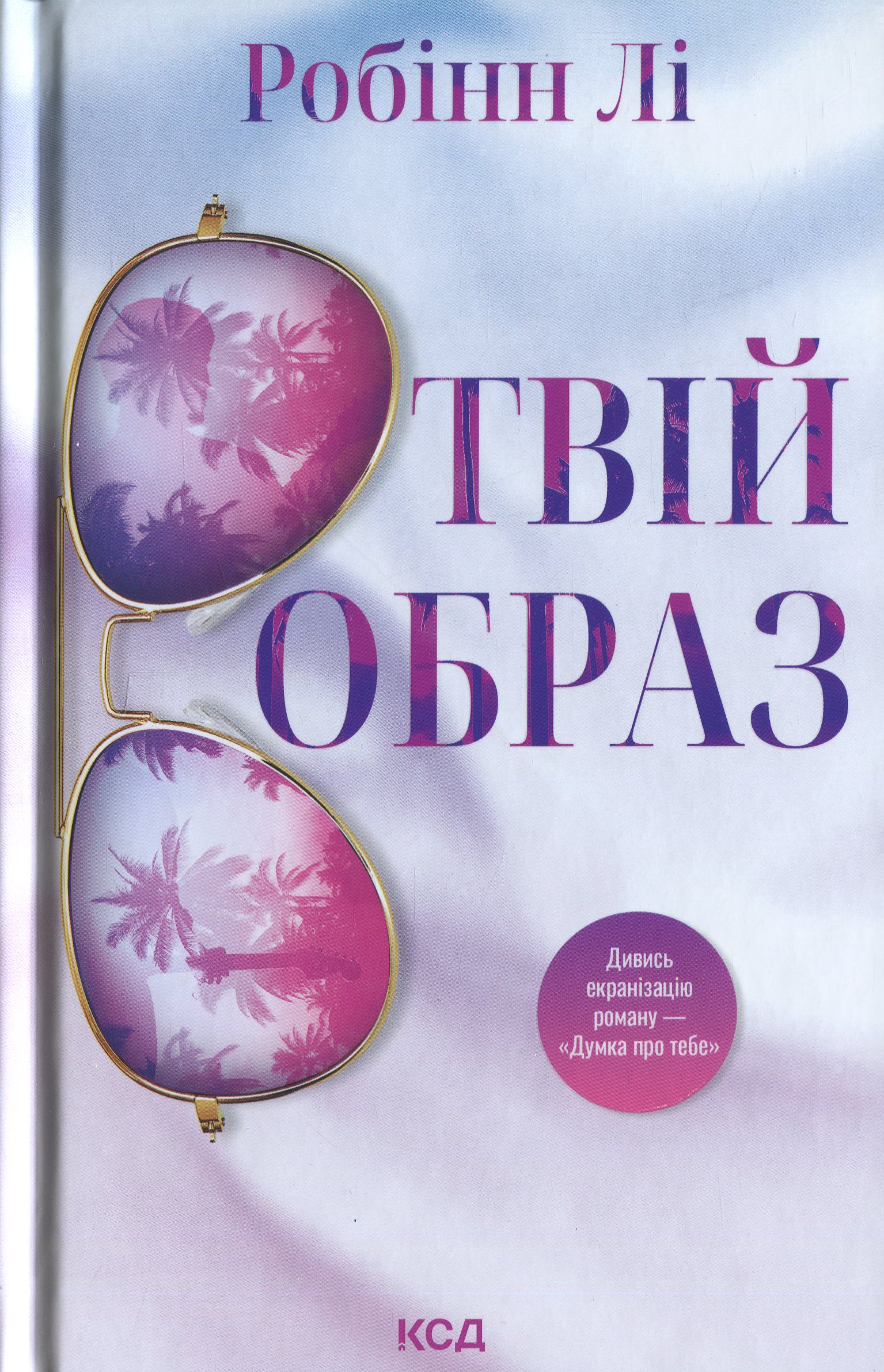 Твій образ. Робінн Лі