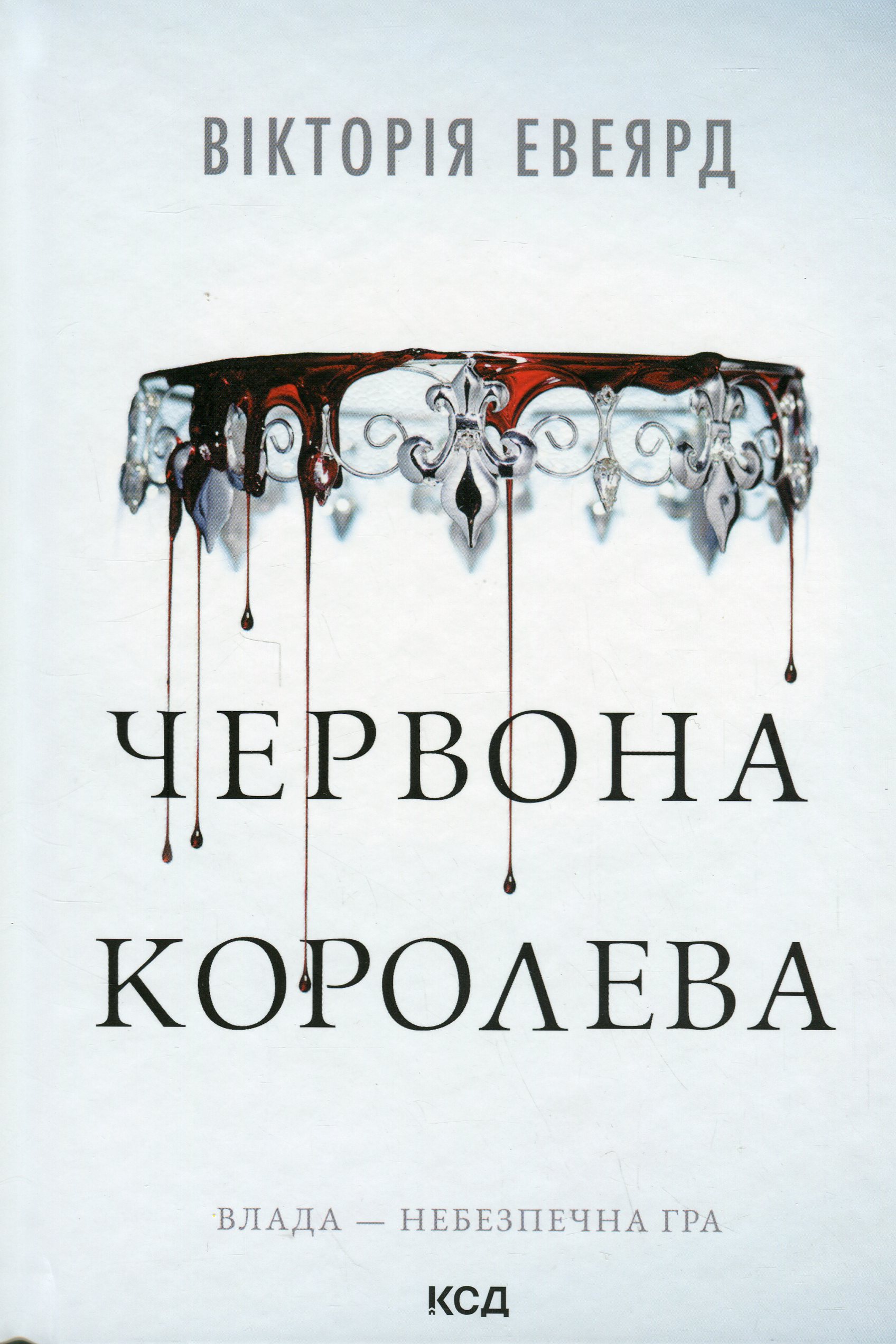 Червона королева. Книга 1