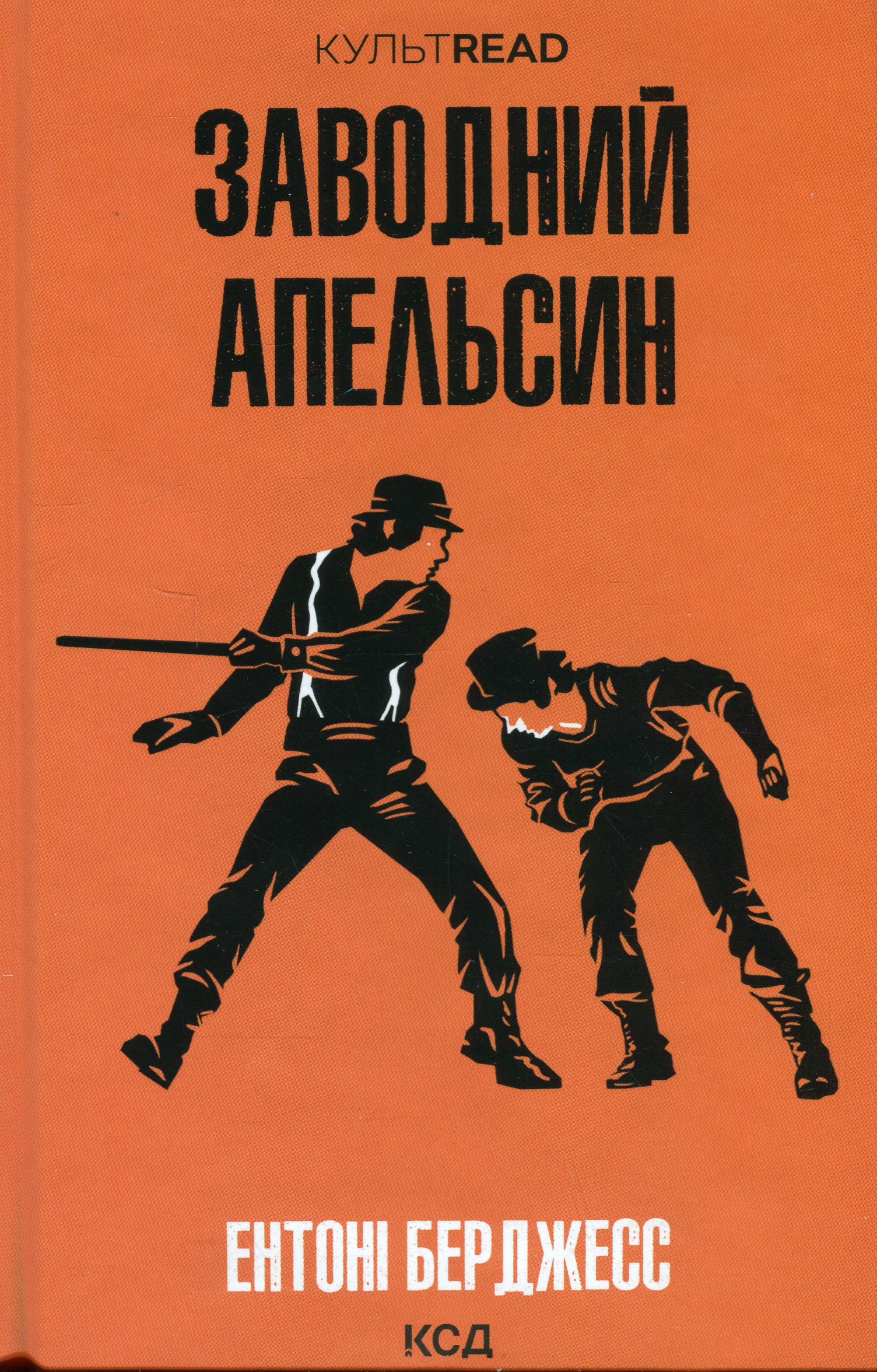 Заводний апельсин. Ентоні Берджес