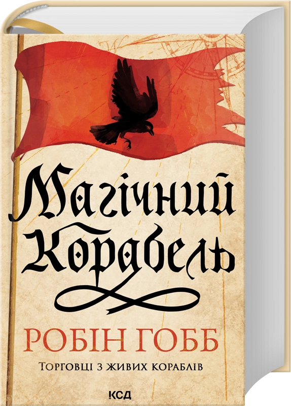 Магічний корабель. Торговці з живих кораблів. Книга 1 (оновлене видання)