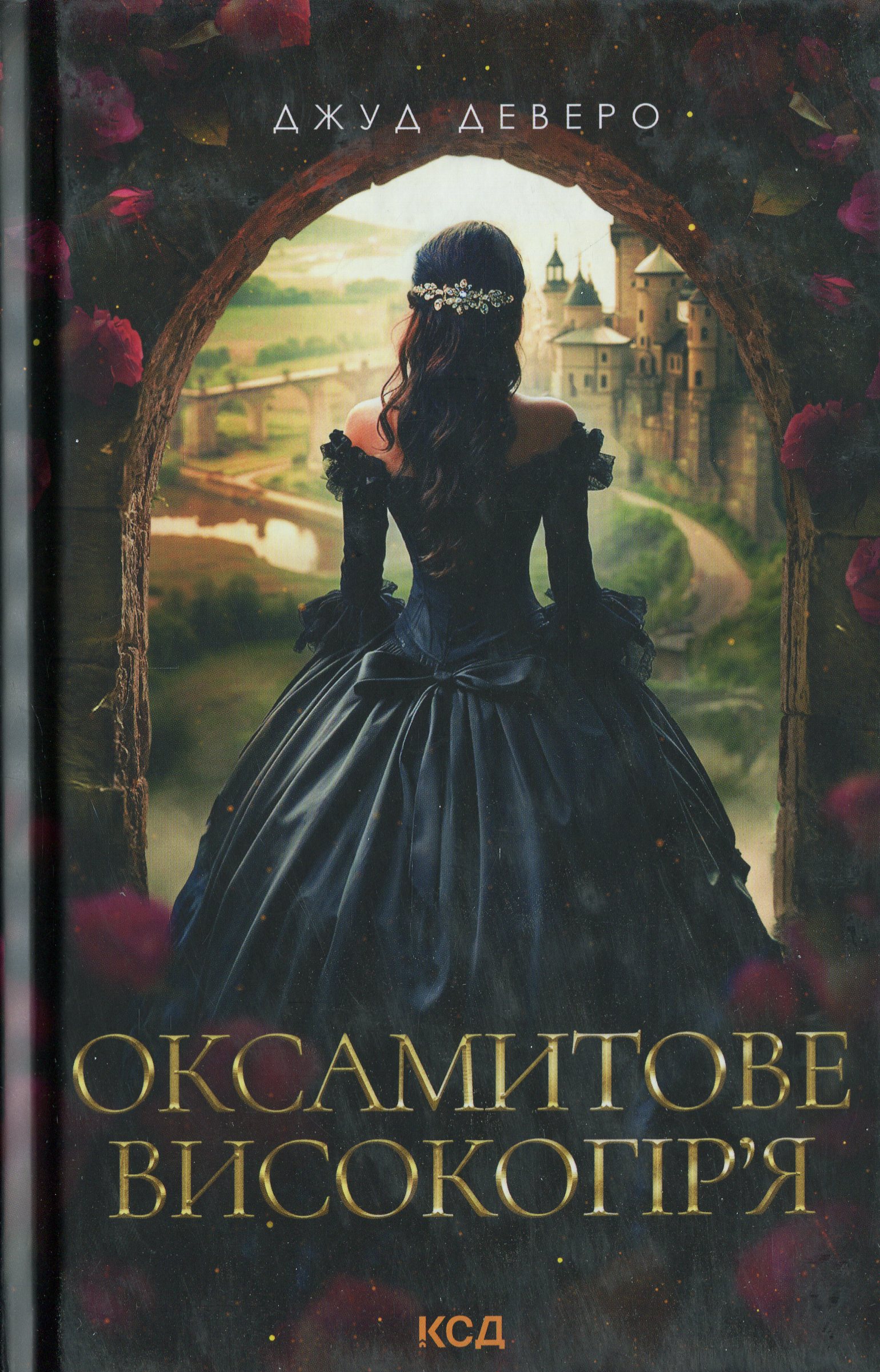 Оксамитове високогір’я. Джуд Деверо