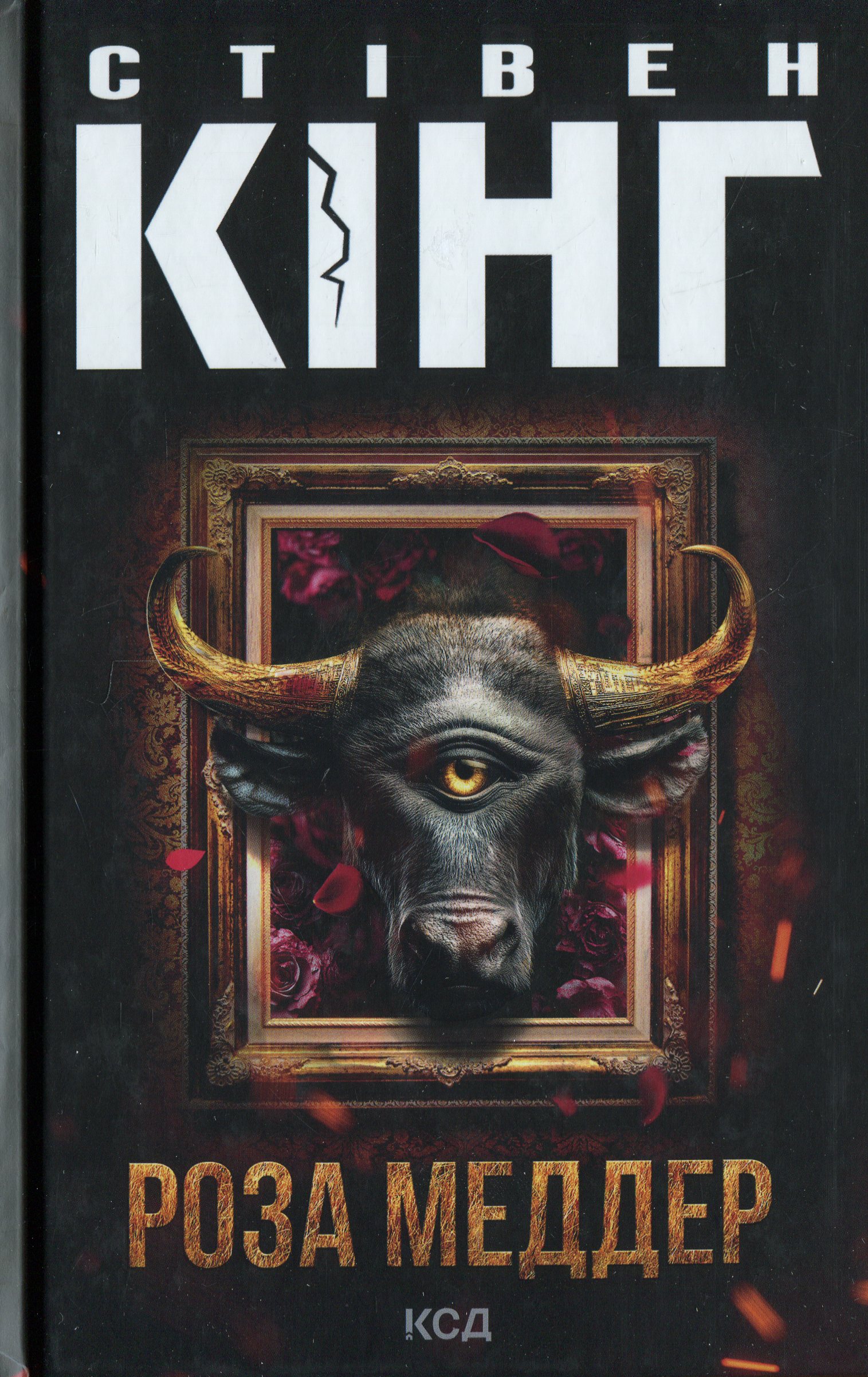 Роза Меддер. Стівен Кінг