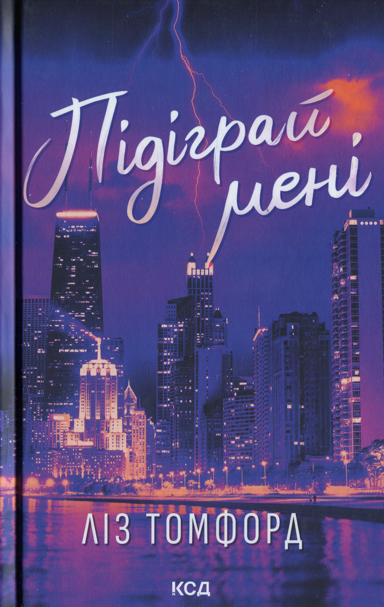 Місто вітрів. Книга 4. Підіграй мені. Ліз Томфорд