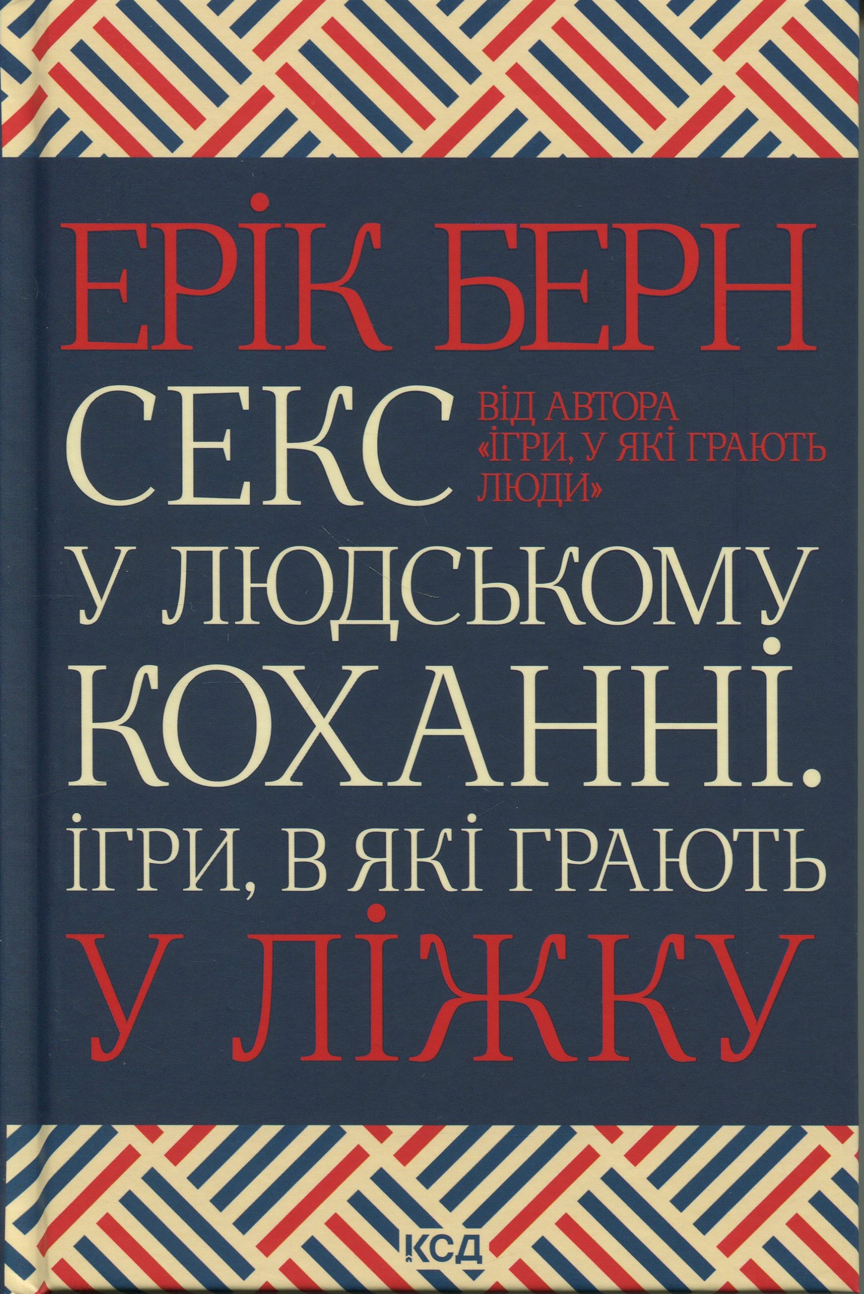 Секс у людському коханні. Ігри, в які грають у ліжку. Ерік Берн