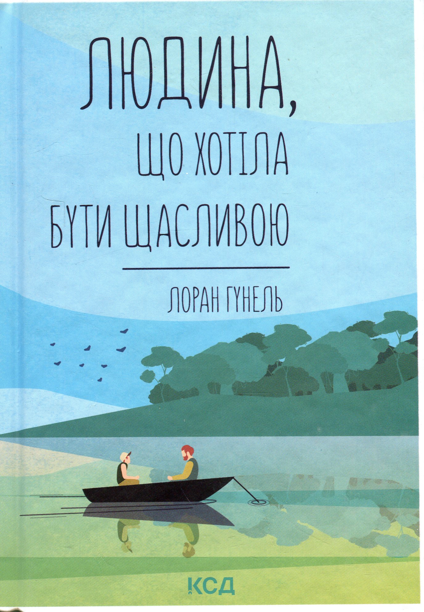 Людина, що хотіла бути щасливою. Лоран Гунель