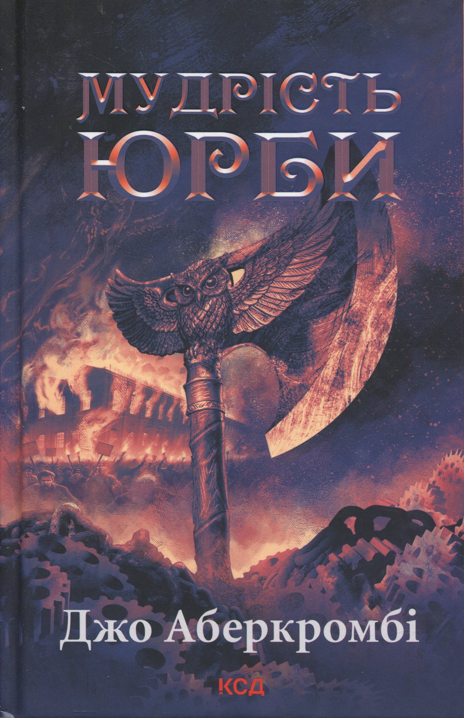 Мудрість юрби. Епоха божевілля. Книга 3. Джо Аберкромбі