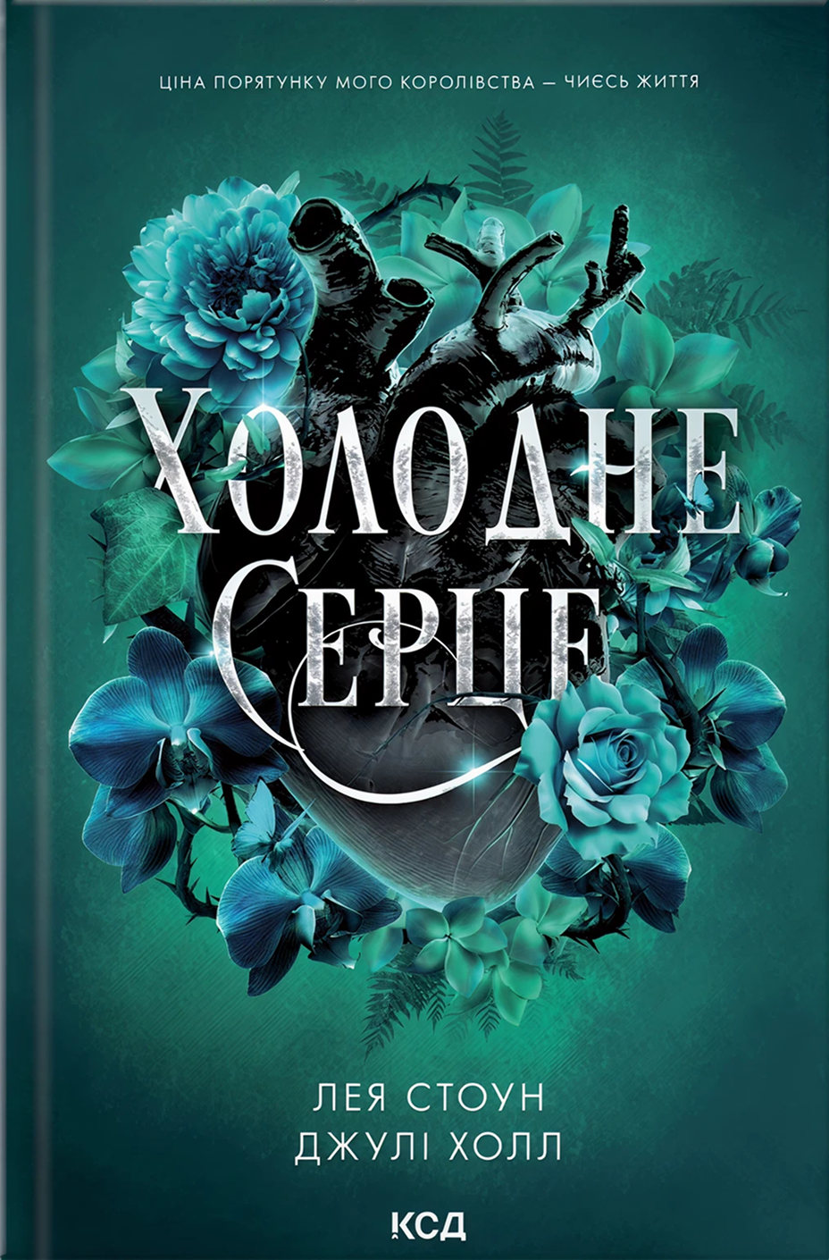 Холодне серце. Книга 1. Джулі Холл; Лея Стоун