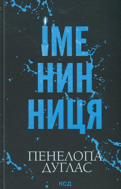 Іменинниця. Пенелопа Дуглас