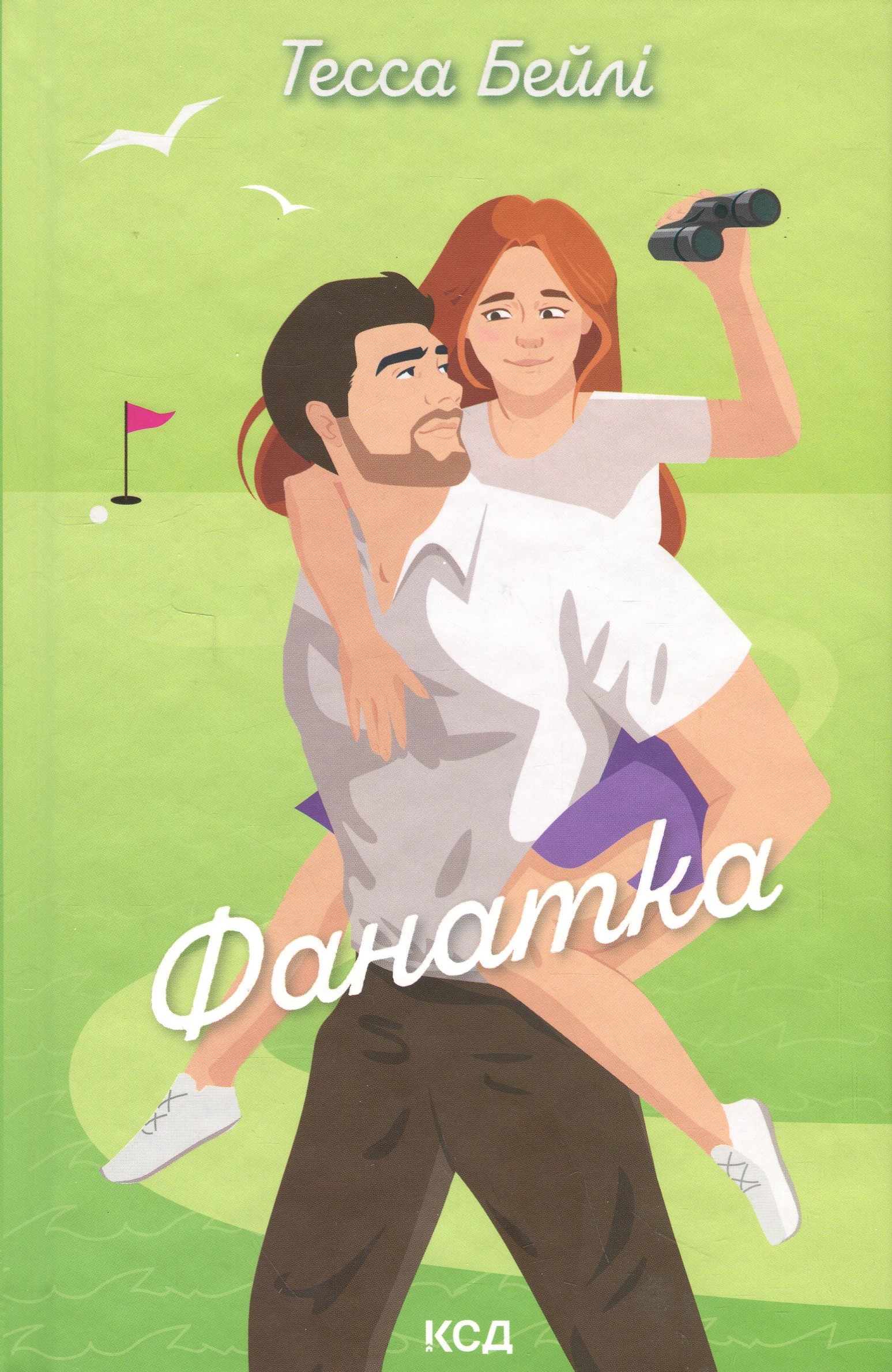 Фанатка. Книга 1. Тесса Бейлі