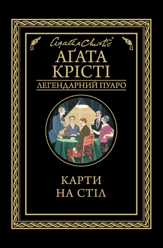 Карти на стіл. Легендарний Пуаро