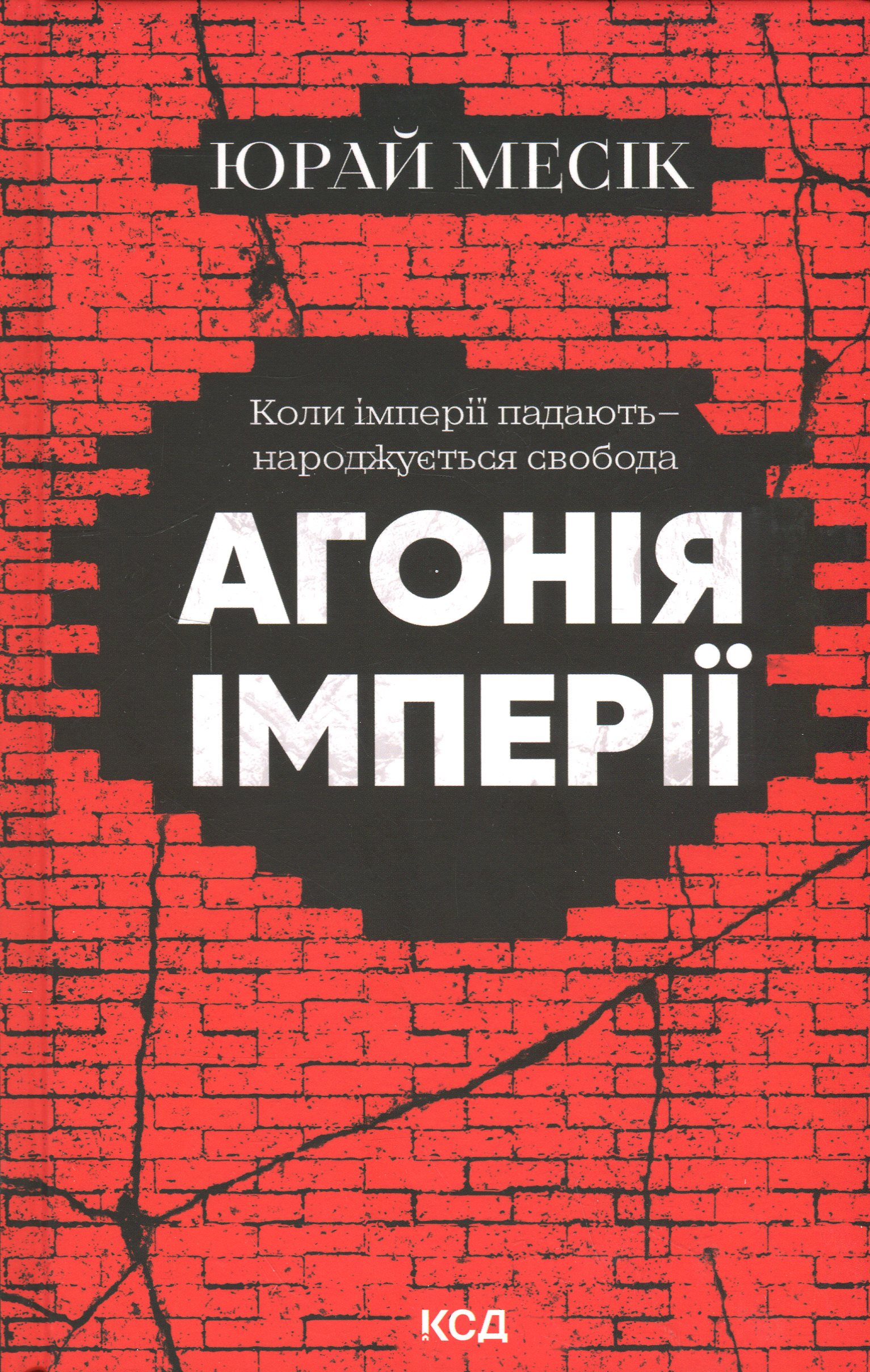 Агонія імперії. Юрай Месік