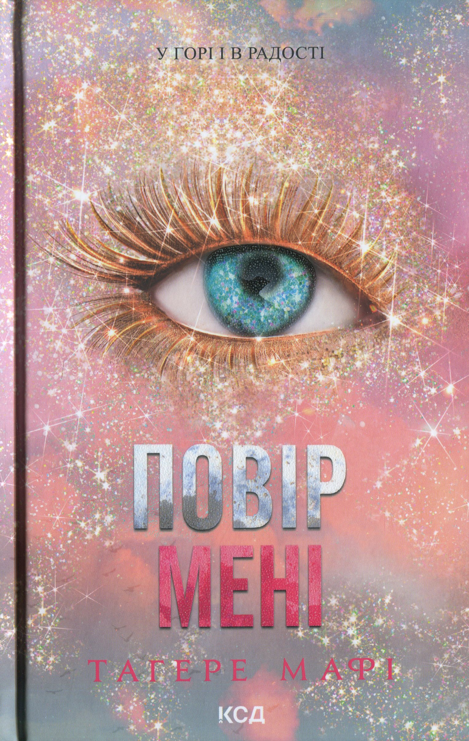 Повір мені. Новела. Книга 6.5. Тагере Мафі