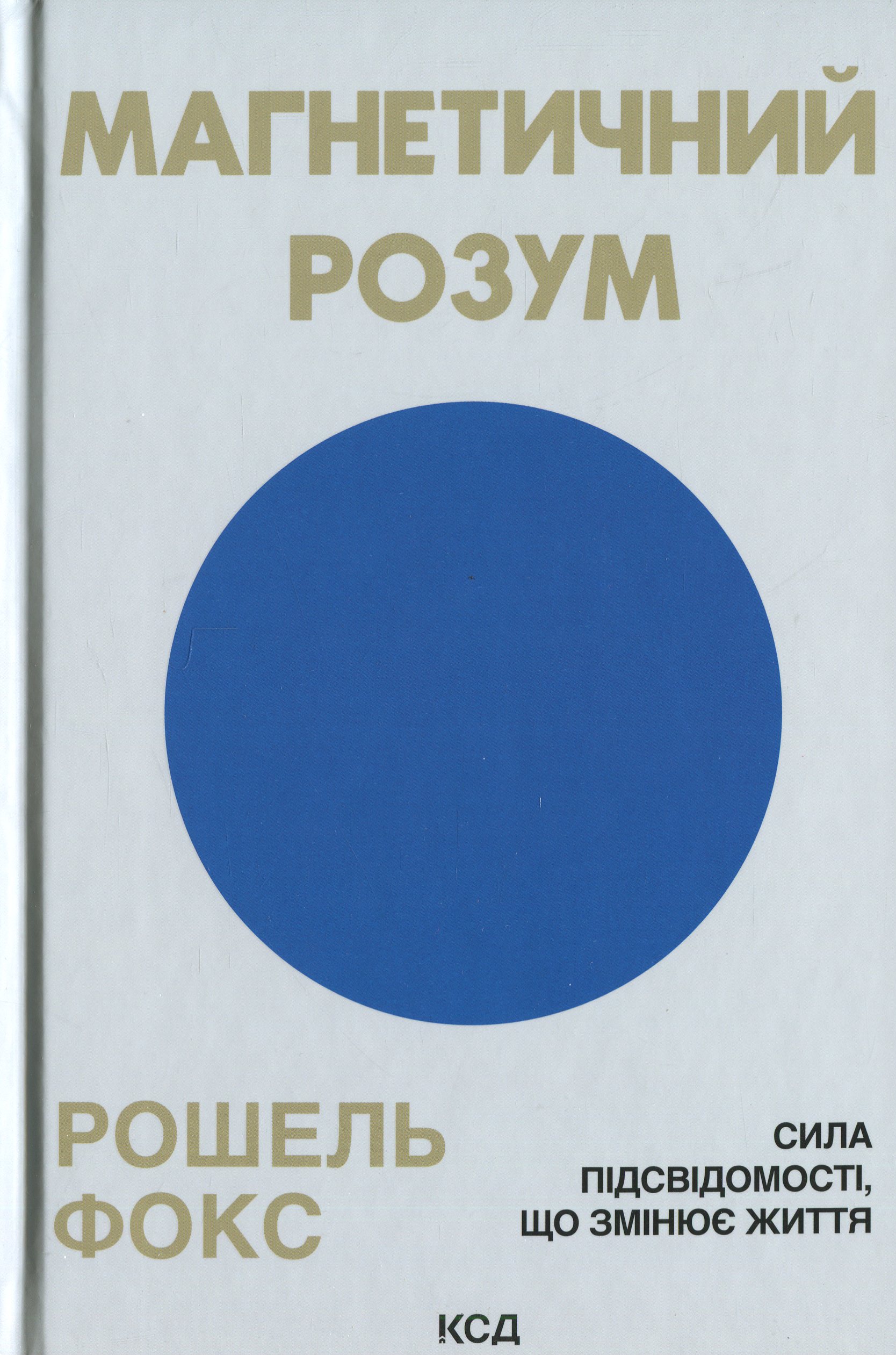 Магнетичний розум: сила підсвідомості, що змінює життя. Рошель Фокс