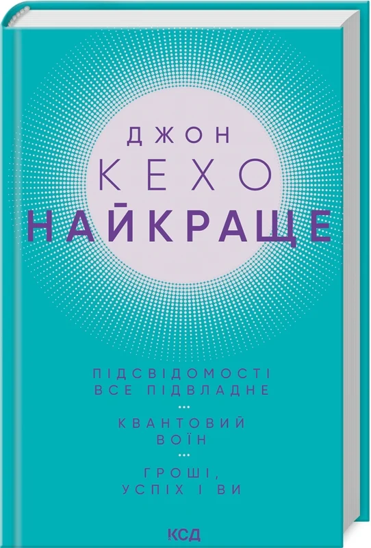 Найкраще. Підсвідомості все підвладне. Квантовий воїн. Гроші, успіх і ви