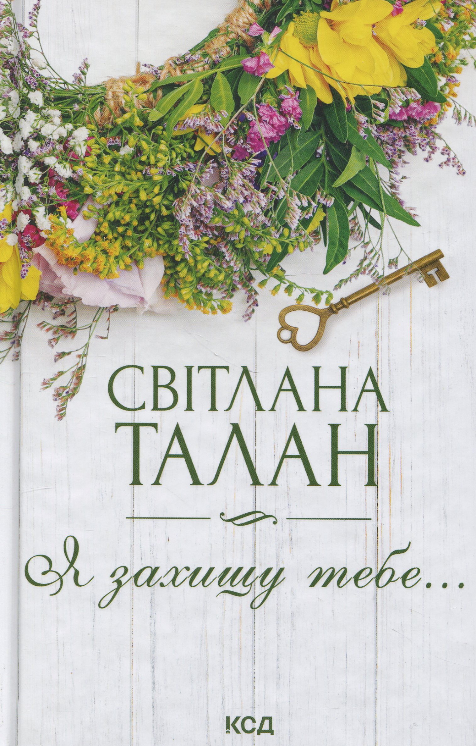 Я захищу тебе...