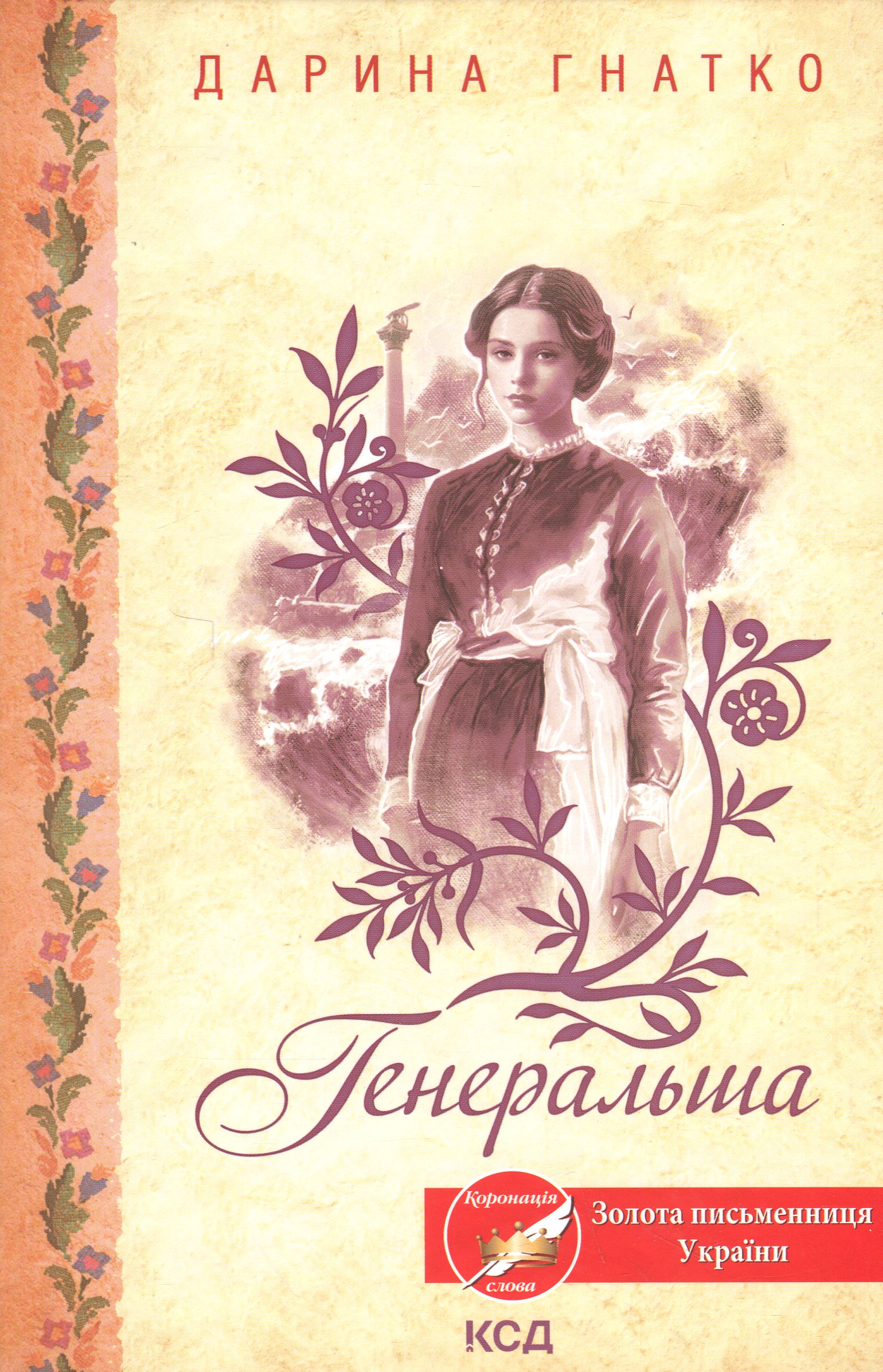 Генеральша