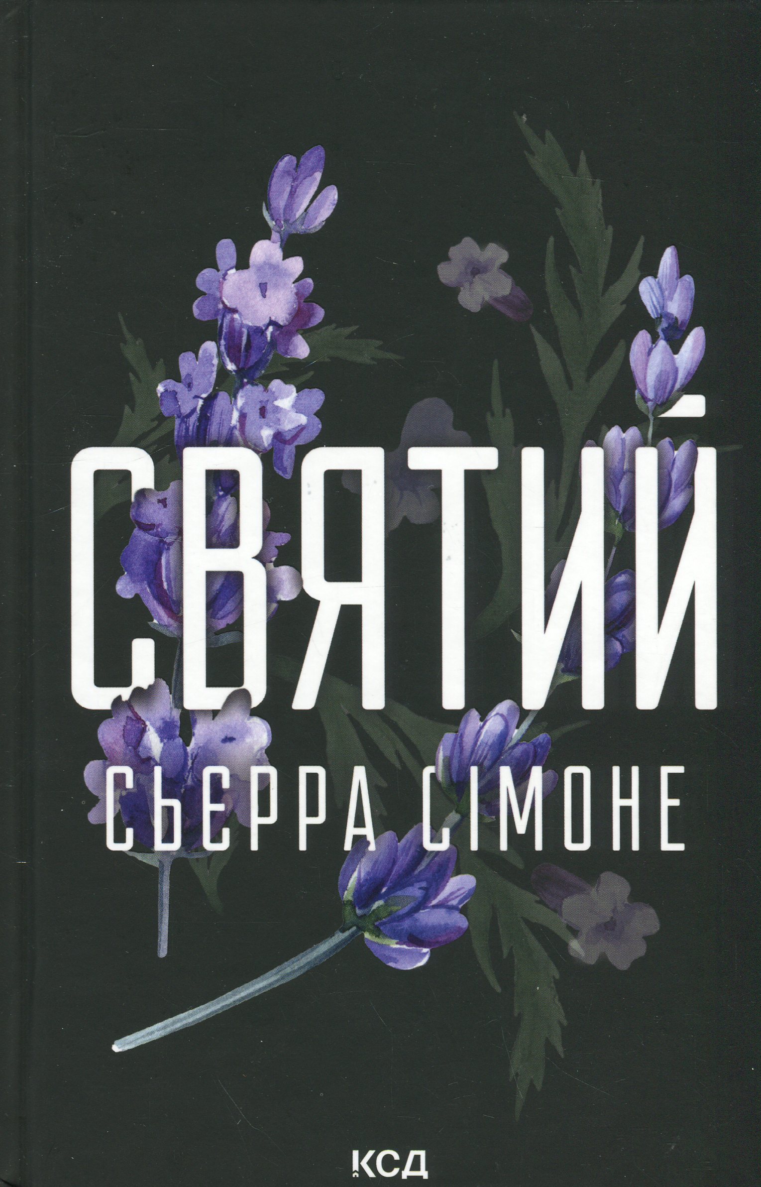 Святий. Книга 3. Сьєрра Сімоне