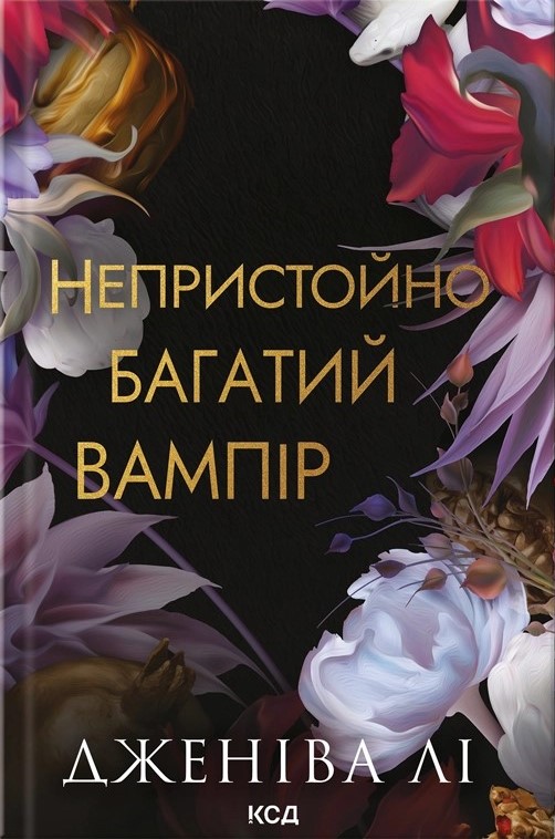 Непристойно багатий вампір. Книга 1. Дженіва Лі