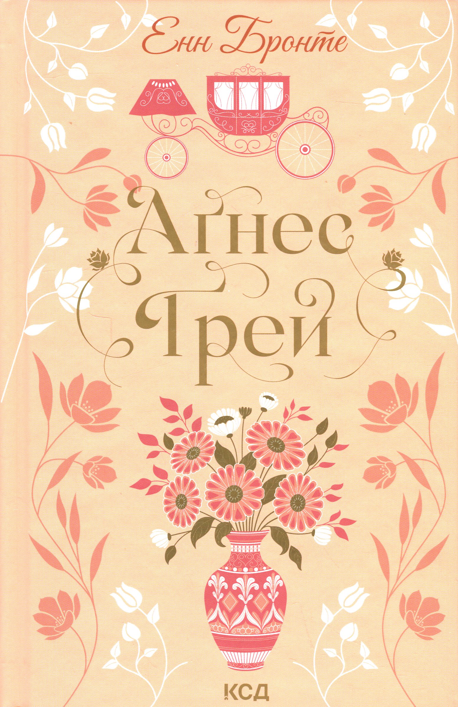 Аґнес Ґрей. Енн Бронте